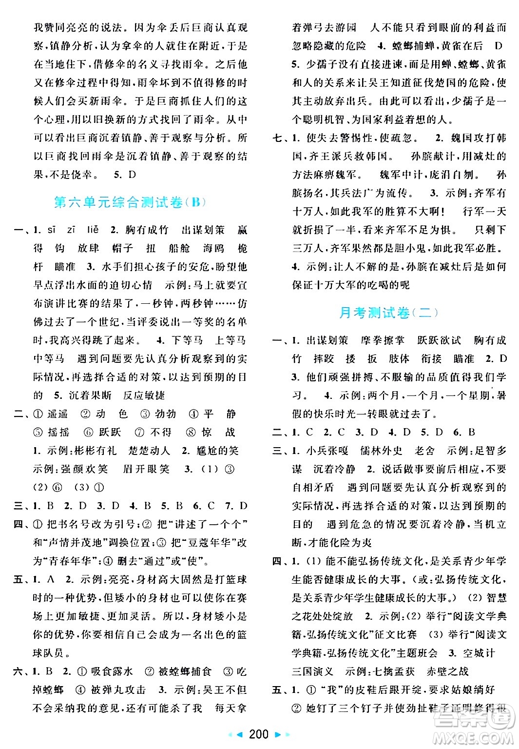 北京教育出版社2024年春亮點給力大試卷五年級語文下冊人教版答案