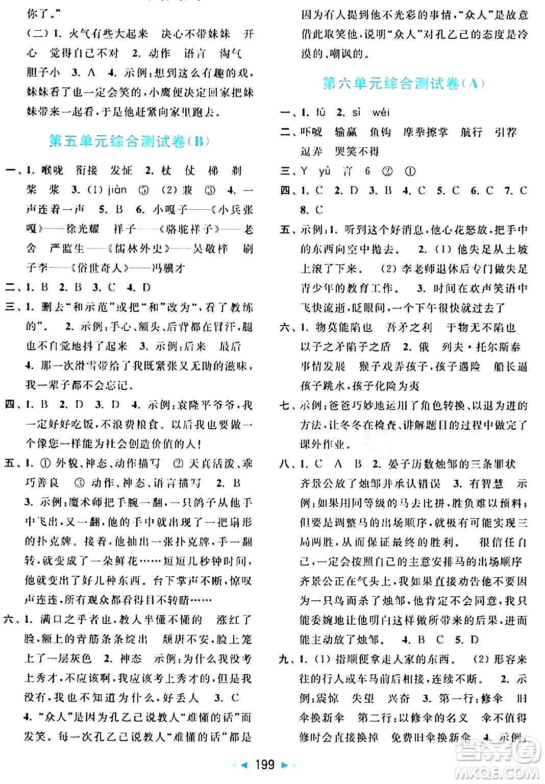 北京教育出版社2024年春亮點給力大試卷五年級語文下冊人教版答案