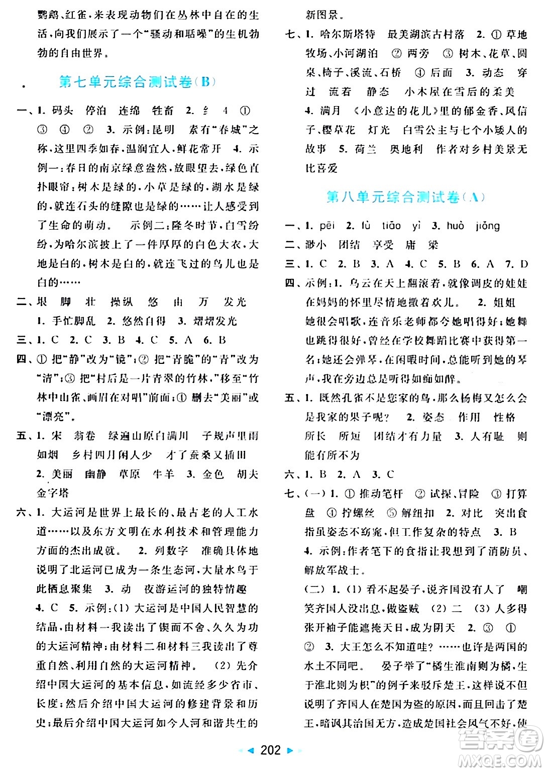 北京教育出版社2024年春亮點給力大試卷五年級語文下冊人教版答案