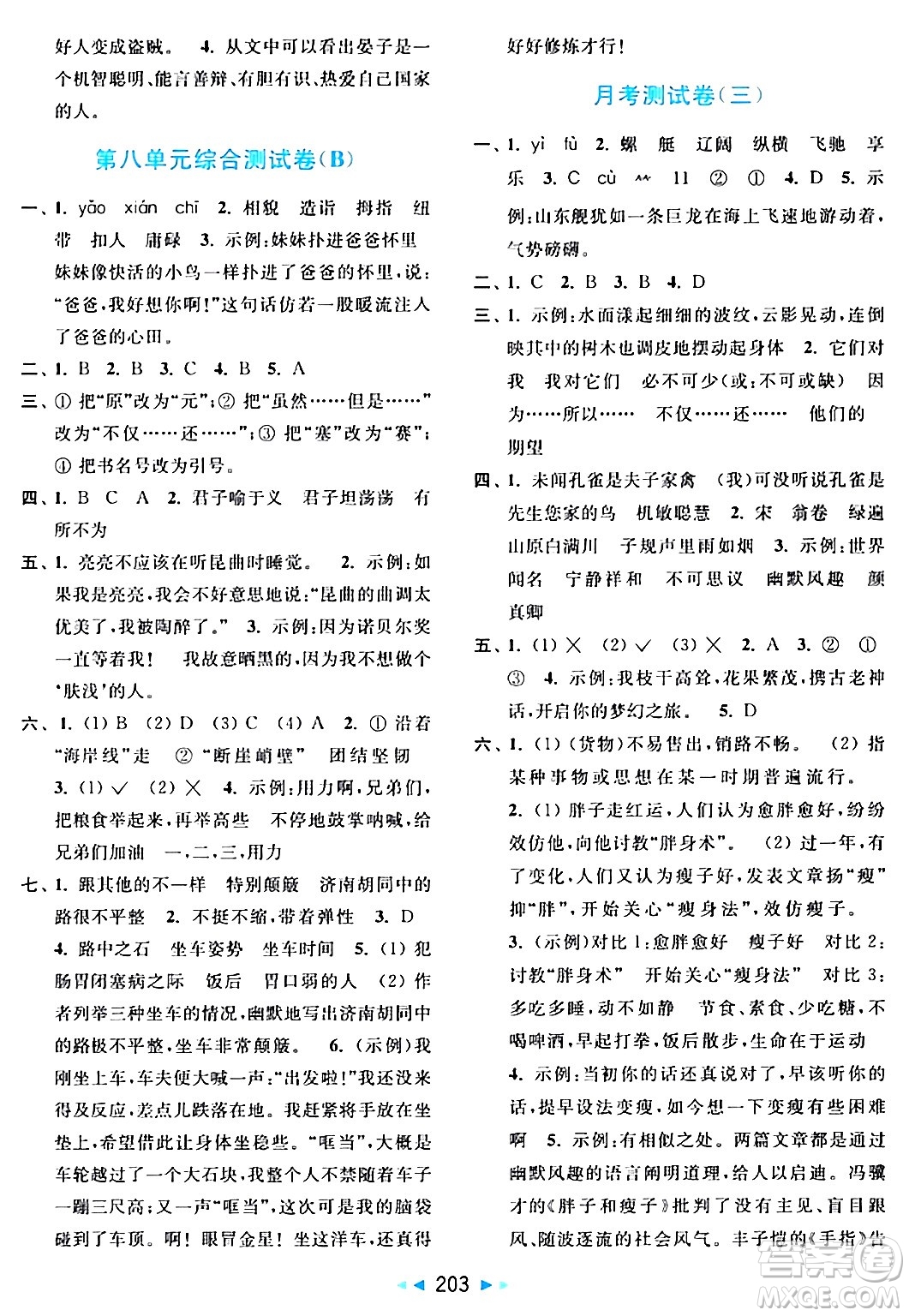 北京教育出版社2024年春亮點給力大試卷五年級語文下冊人教版答案