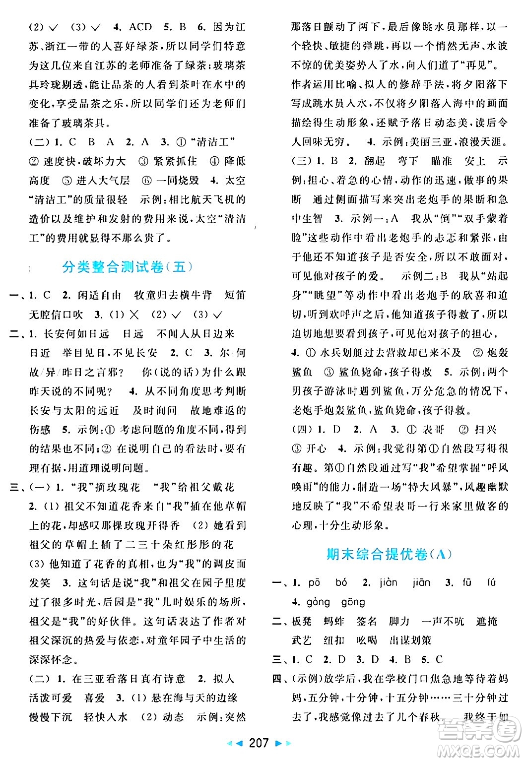 北京教育出版社2024年春亮點給力大試卷五年級語文下冊人教版答案