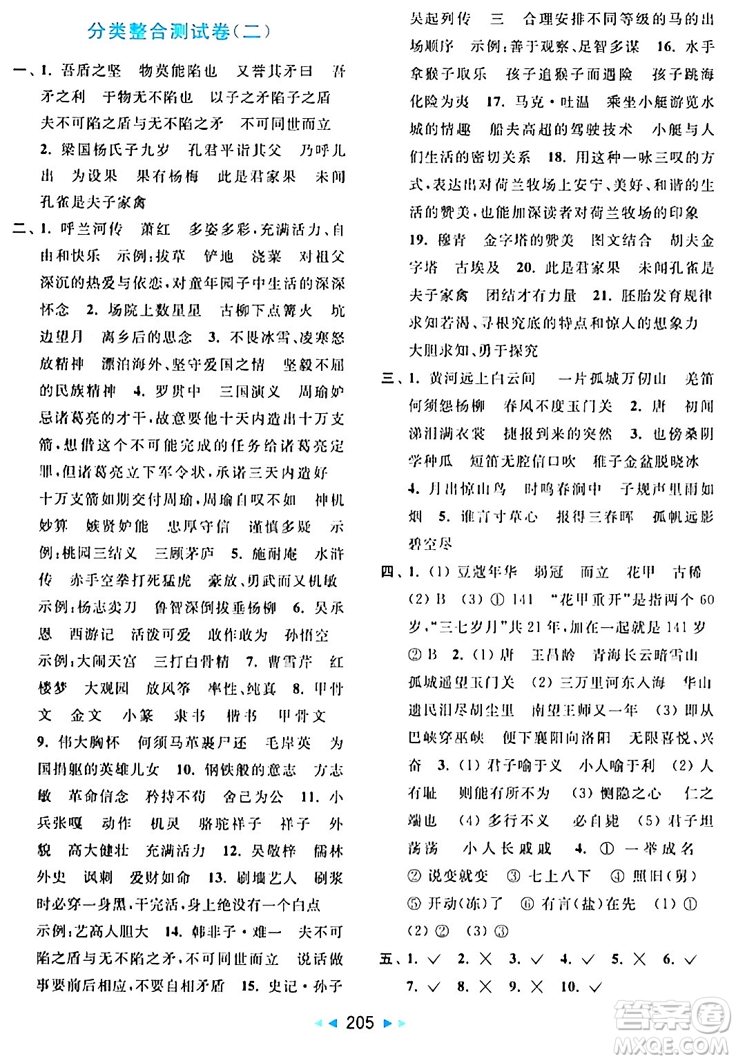 北京教育出版社2024年春亮點給力大試卷五年級語文下冊人教版答案