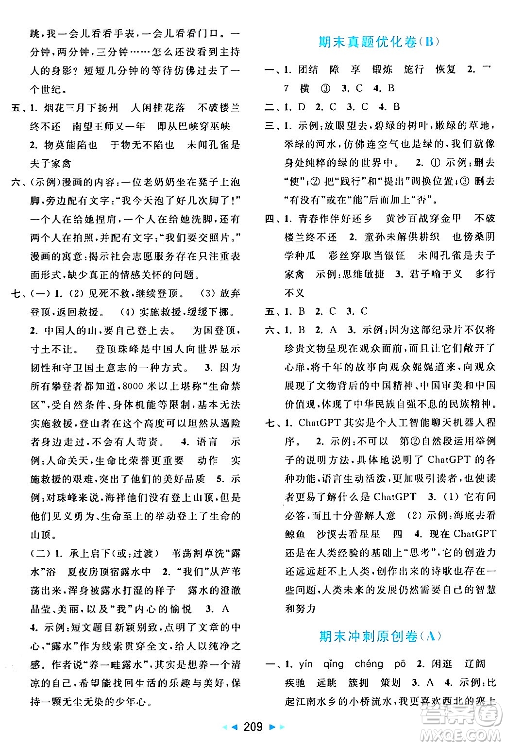 北京教育出版社2024年春亮點給力大試卷五年級語文下冊人教版答案