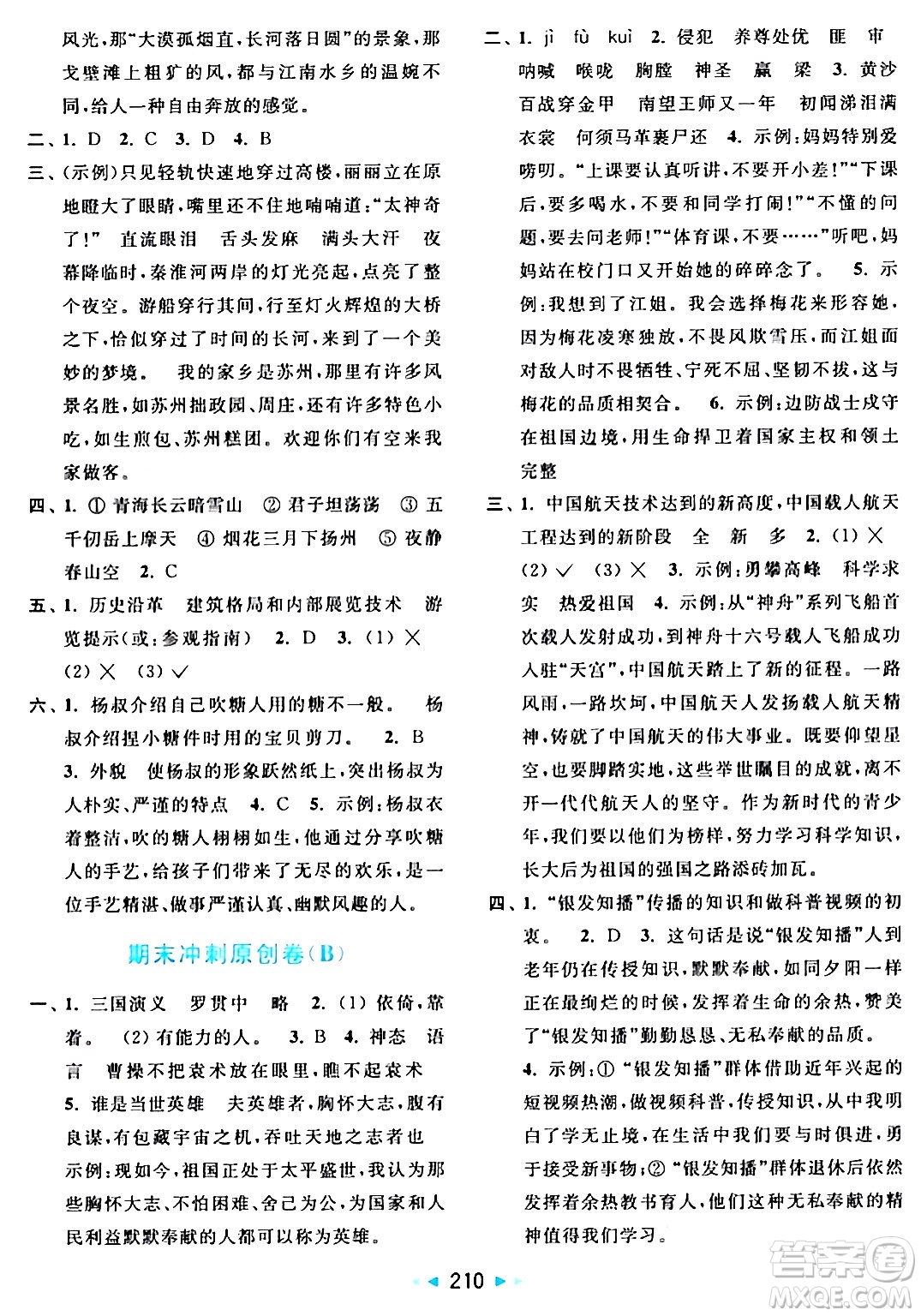 北京教育出版社2024年春亮點給力大試卷五年級語文下冊人教版答案