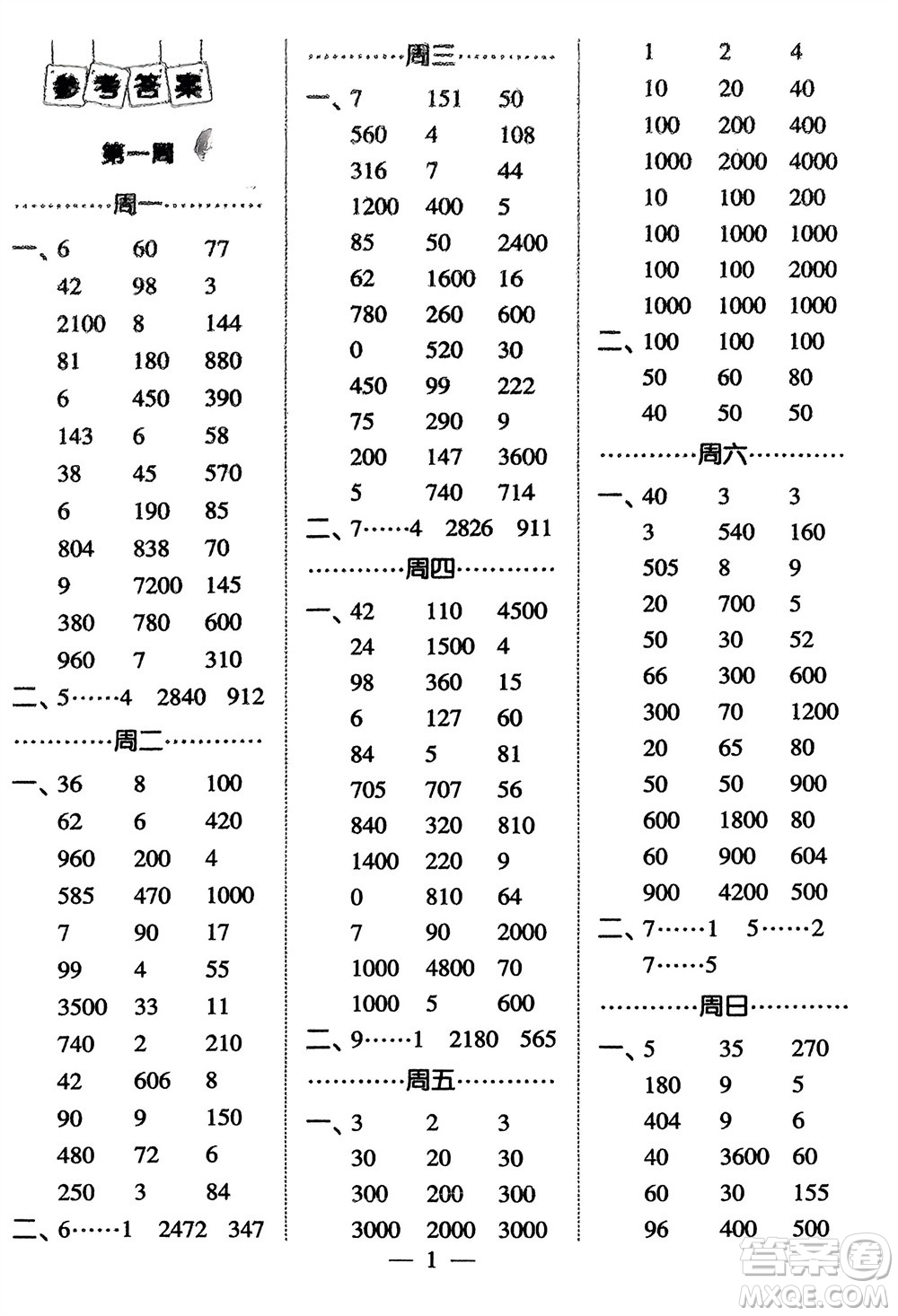 河海大學(xué)出版社2024年春經(jīng)綸學(xué)霸計算小能手三年級數(shù)學(xué)下冊人教版參考答案