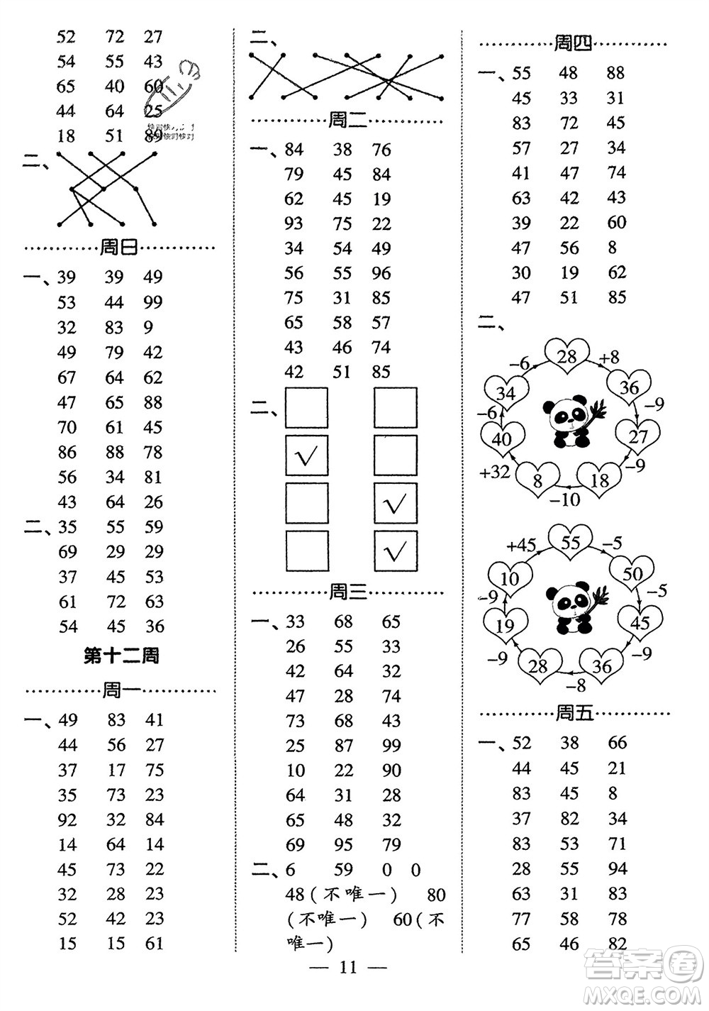 河海大學(xué)出版社2024年春經(jīng)綸學(xué)霸計(jì)算小能手一年級(jí)數(shù)學(xué)下冊(cè)人教版參考答案