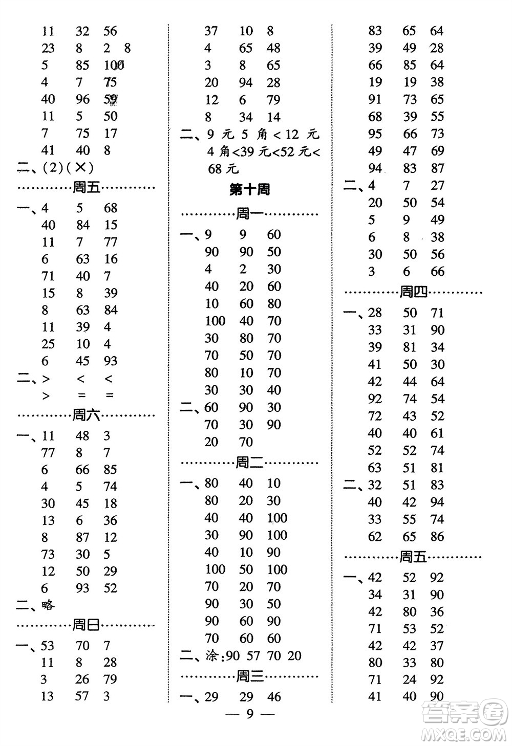 河海大學(xué)出版社2024年春經(jīng)綸學(xué)霸計(jì)算小能手一年級(jí)數(shù)學(xué)下冊(cè)人教版參考答案