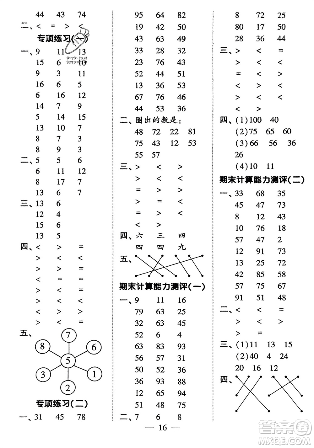 河海大學(xué)出版社2024年春經(jīng)綸學(xué)霸計(jì)算小能手一年級(jí)數(shù)學(xué)下冊(cè)人教版參考答案