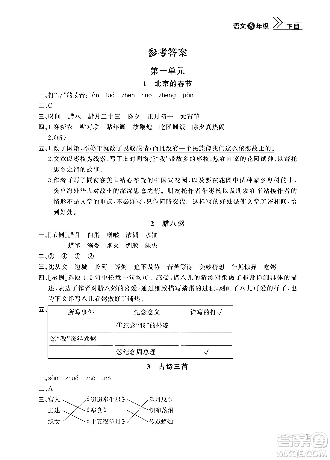 武漢出版社2024年春智慧學(xué)習(xí)天天向上課堂作業(yè)六年級語文下冊通用版答案