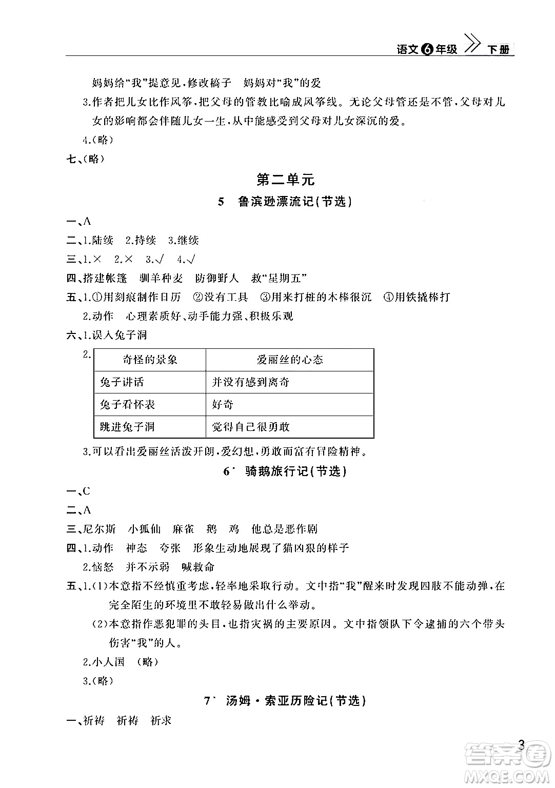 武漢出版社2024年春智慧學(xué)習(xí)天天向上課堂作業(yè)六年級語文下冊通用版答案