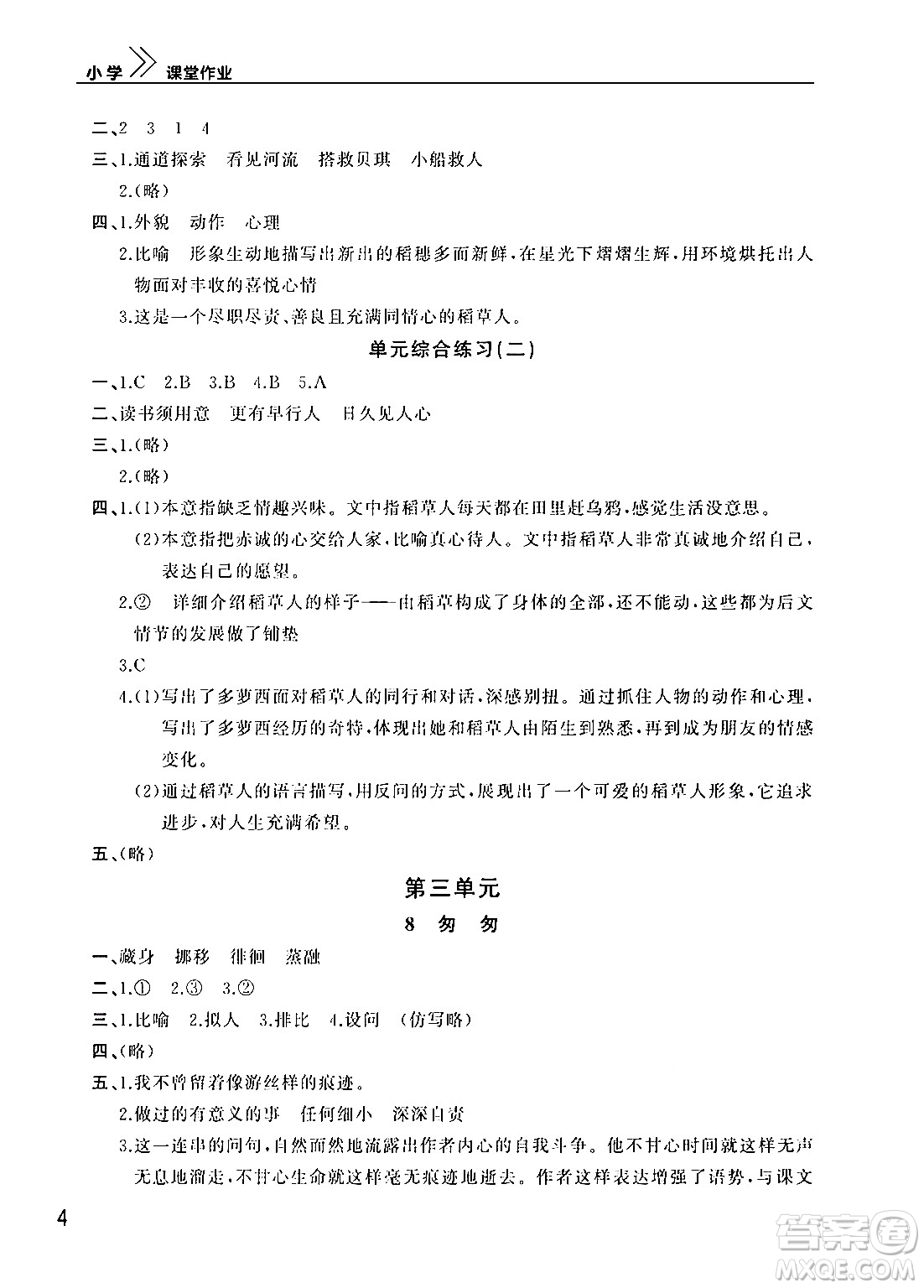 武漢出版社2024年春智慧學(xué)習(xí)天天向上課堂作業(yè)六年級語文下冊通用版答案