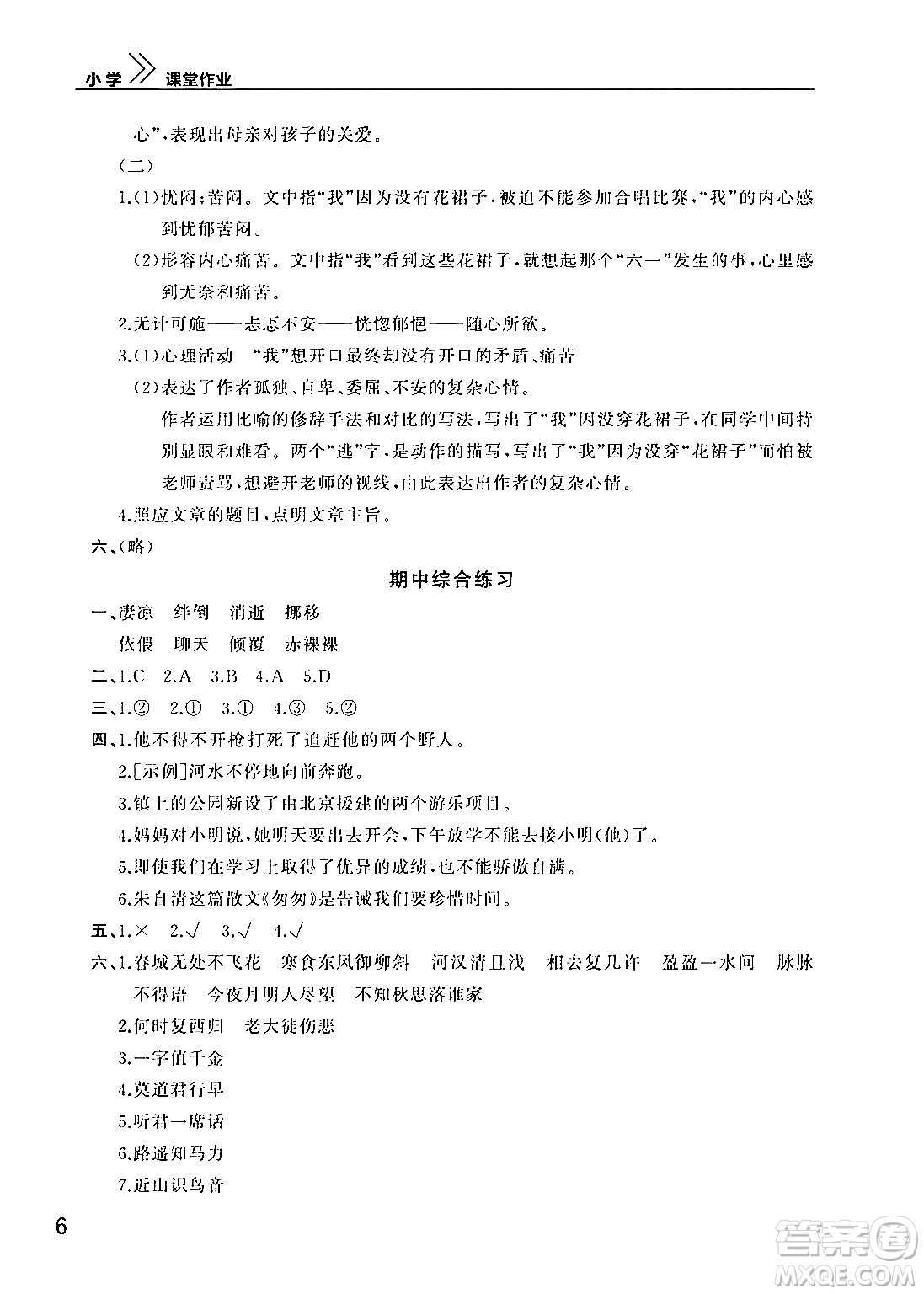 武漢出版社2024年春智慧學(xué)習(xí)天天向上課堂作業(yè)六年級語文下冊通用版答案