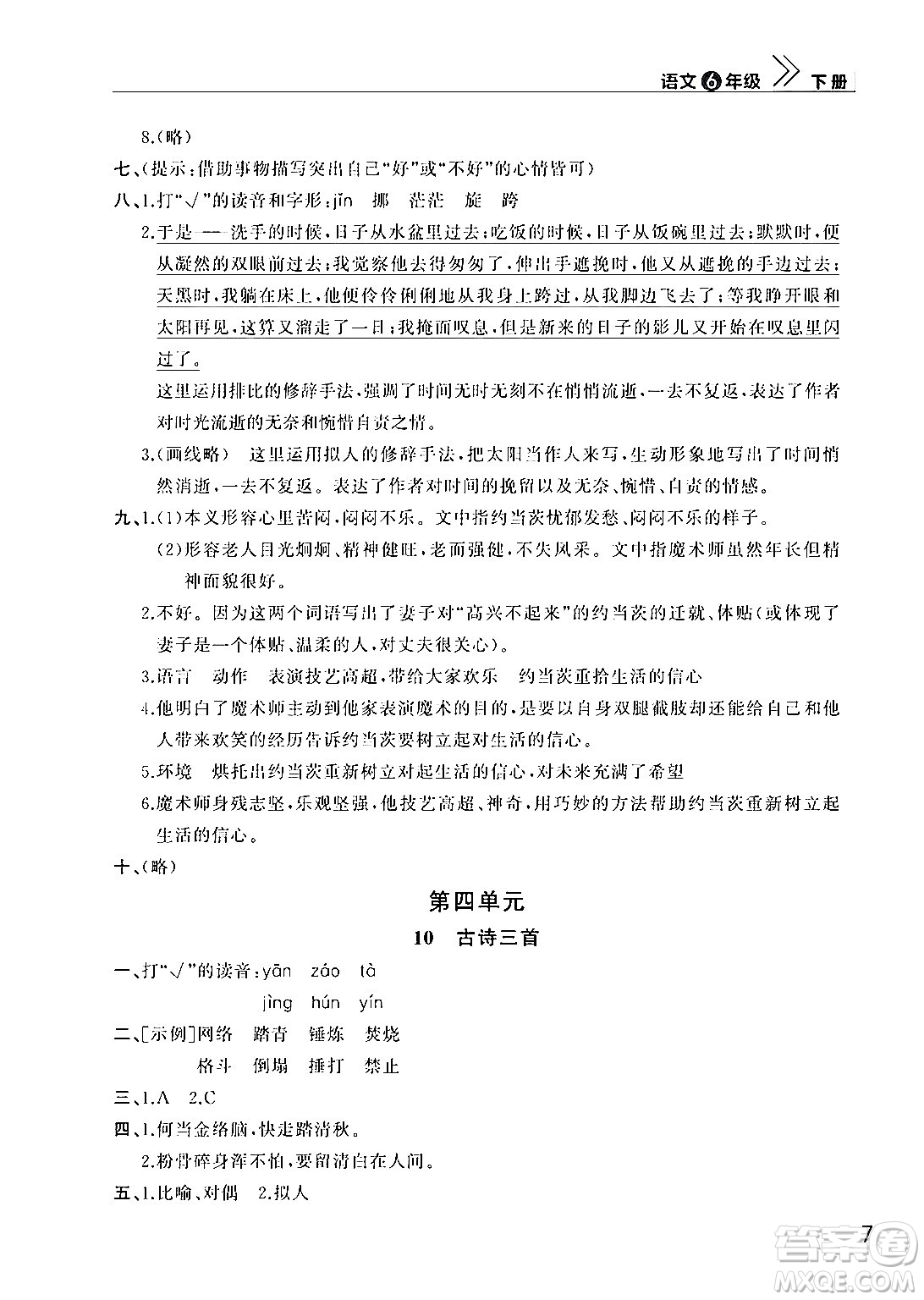 武漢出版社2024年春智慧學(xué)習(xí)天天向上課堂作業(yè)六年級語文下冊通用版答案