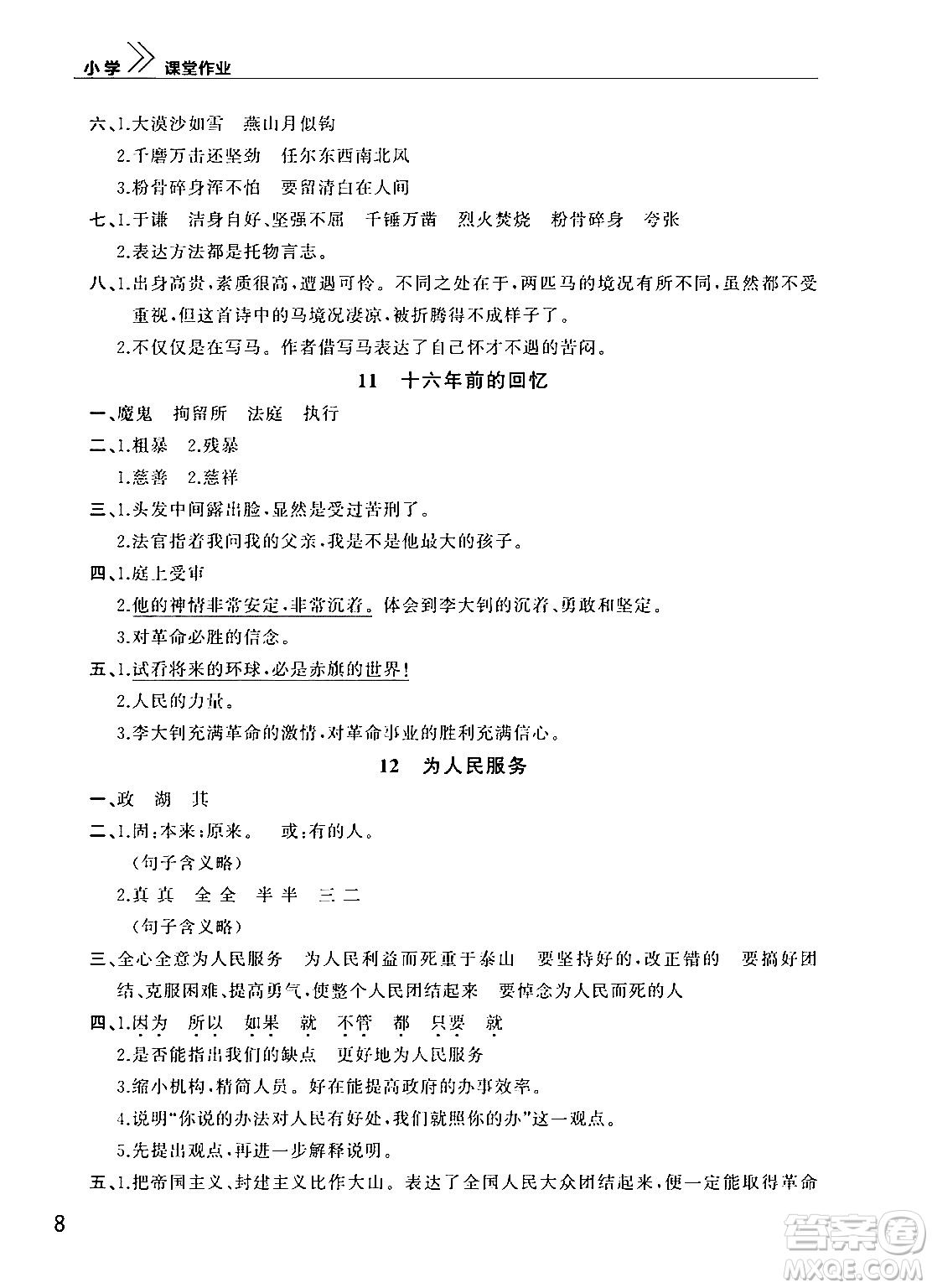 武漢出版社2024年春智慧學(xué)習(xí)天天向上課堂作業(yè)六年級語文下冊通用版答案