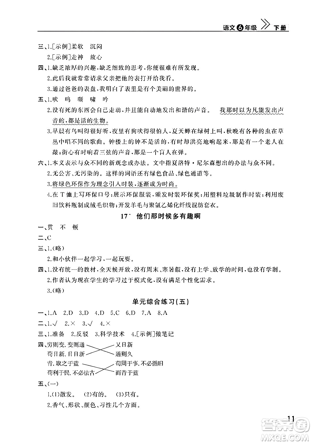 武漢出版社2024年春智慧學(xué)習(xí)天天向上課堂作業(yè)六年級語文下冊通用版答案