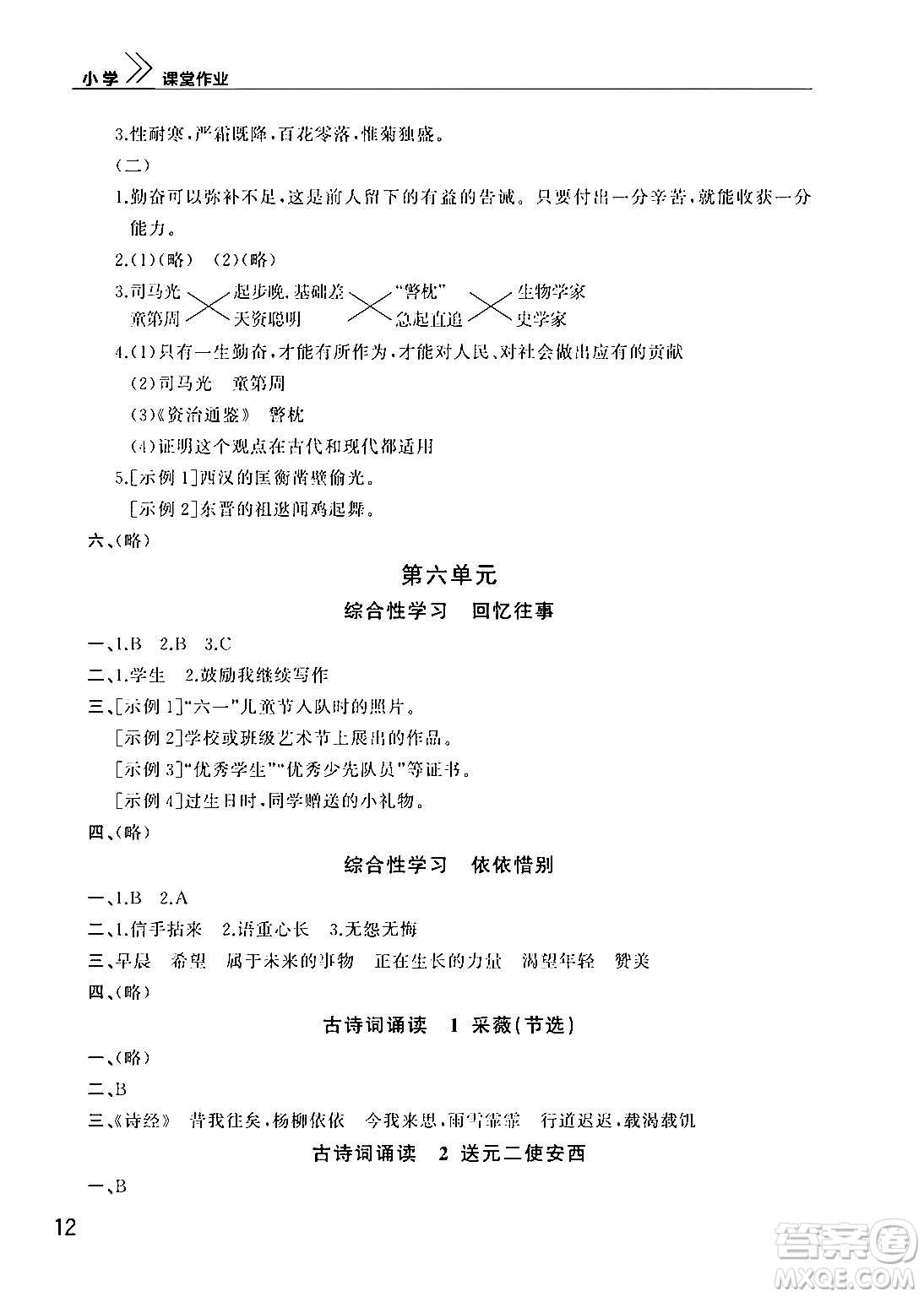 武漢出版社2024年春智慧學(xué)習(xí)天天向上課堂作業(yè)六年級語文下冊通用版答案