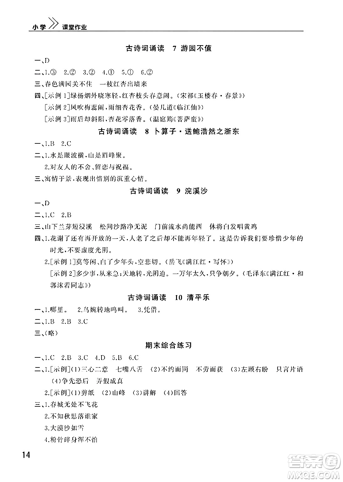 武漢出版社2024年春智慧學(xué)習(xí)天天向上課堂作業(yè)六年級語文下冊通用版答案