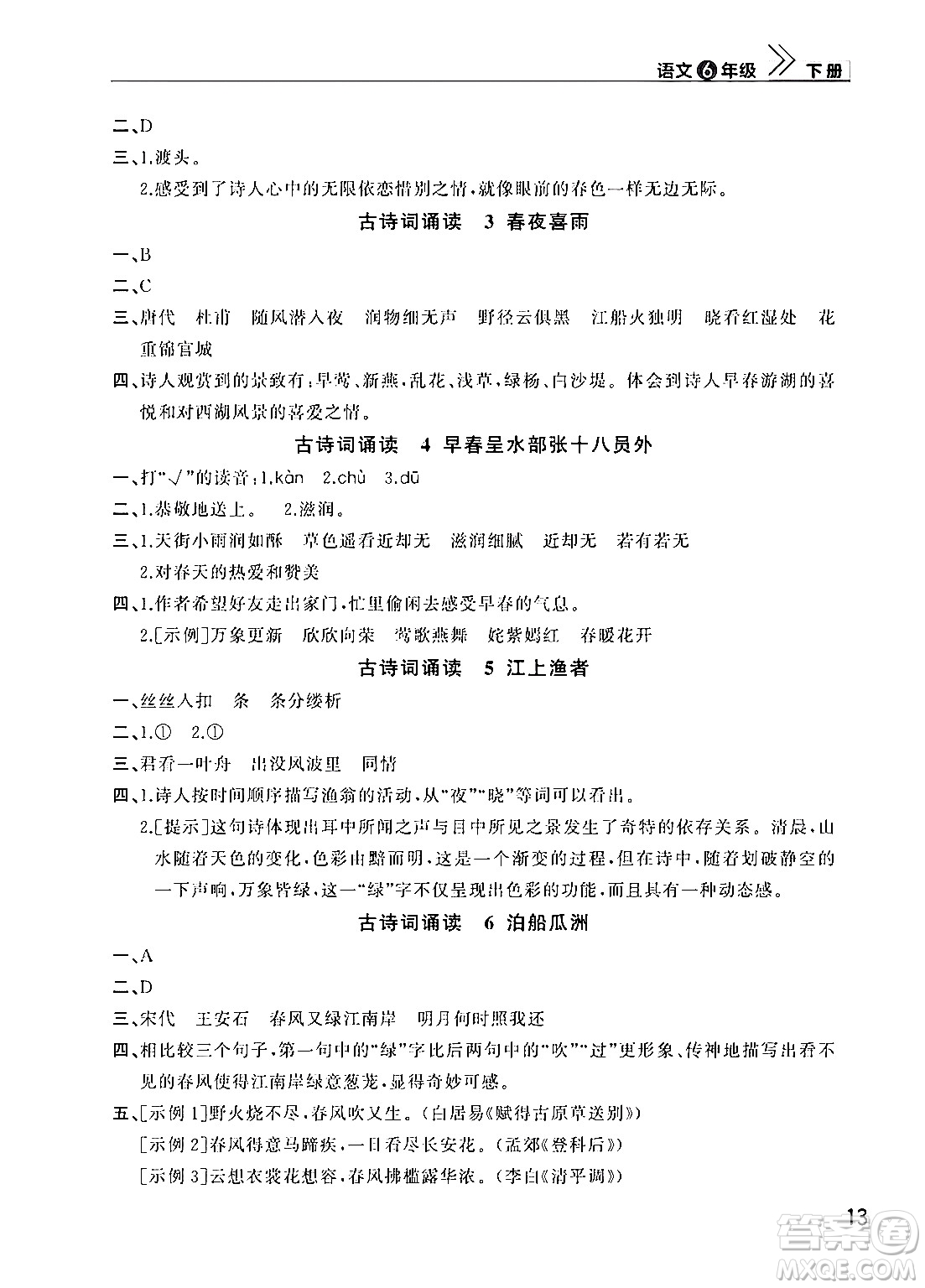武漢出版社2024年春智慧學(xué)習(xí)天天向上課堂作業(yè)六年級語文下冊通用版答案