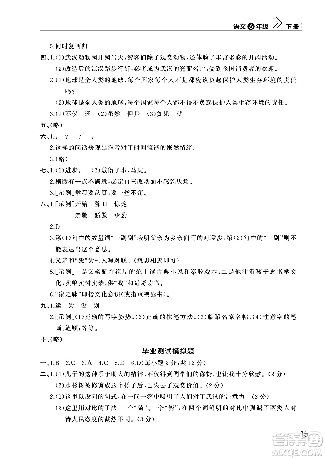 武漢出版社2024年春智慧學(xué)習(xí)天天向上課堂作業(yè)六年級語文下冊通用版答案