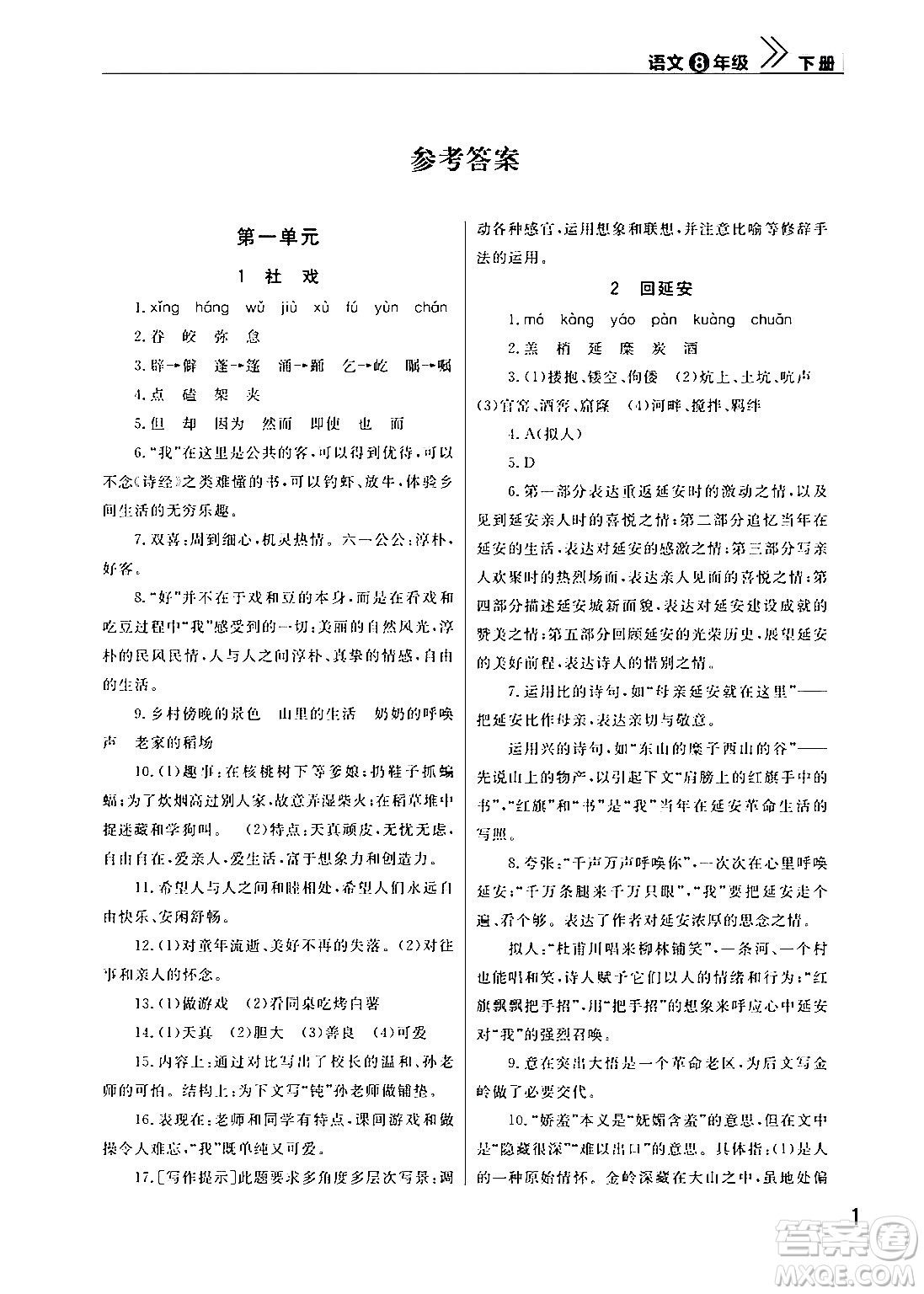 武漢出版社2024年春智慧學(xué)習(xí)天天向上課堂作業(yè)八年級(jí)語(yǔ)文下冊(cè)通用版答案