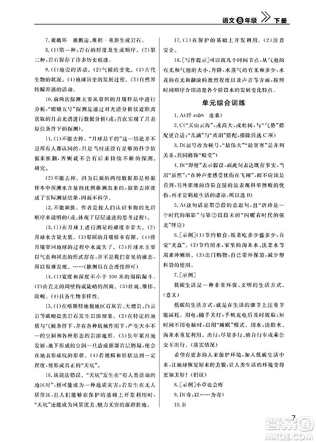 武漢出版社2024年春智慧學(xué)習(xí)天天向上課堂作業(yè)八年級(jí)語(yǔ)文下冊(cè)通用版答案