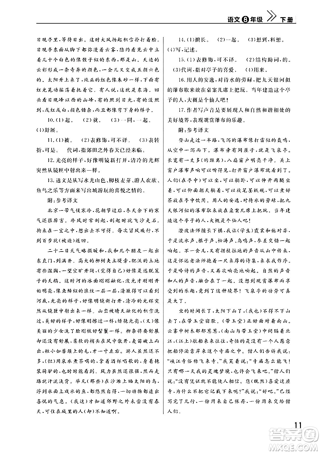 武漢出版社2024年春智慧學(xué)習(xí)天天向上課堂作業(yè)八年級(jí)語(yǔ)文下冊(cè)通用版答案