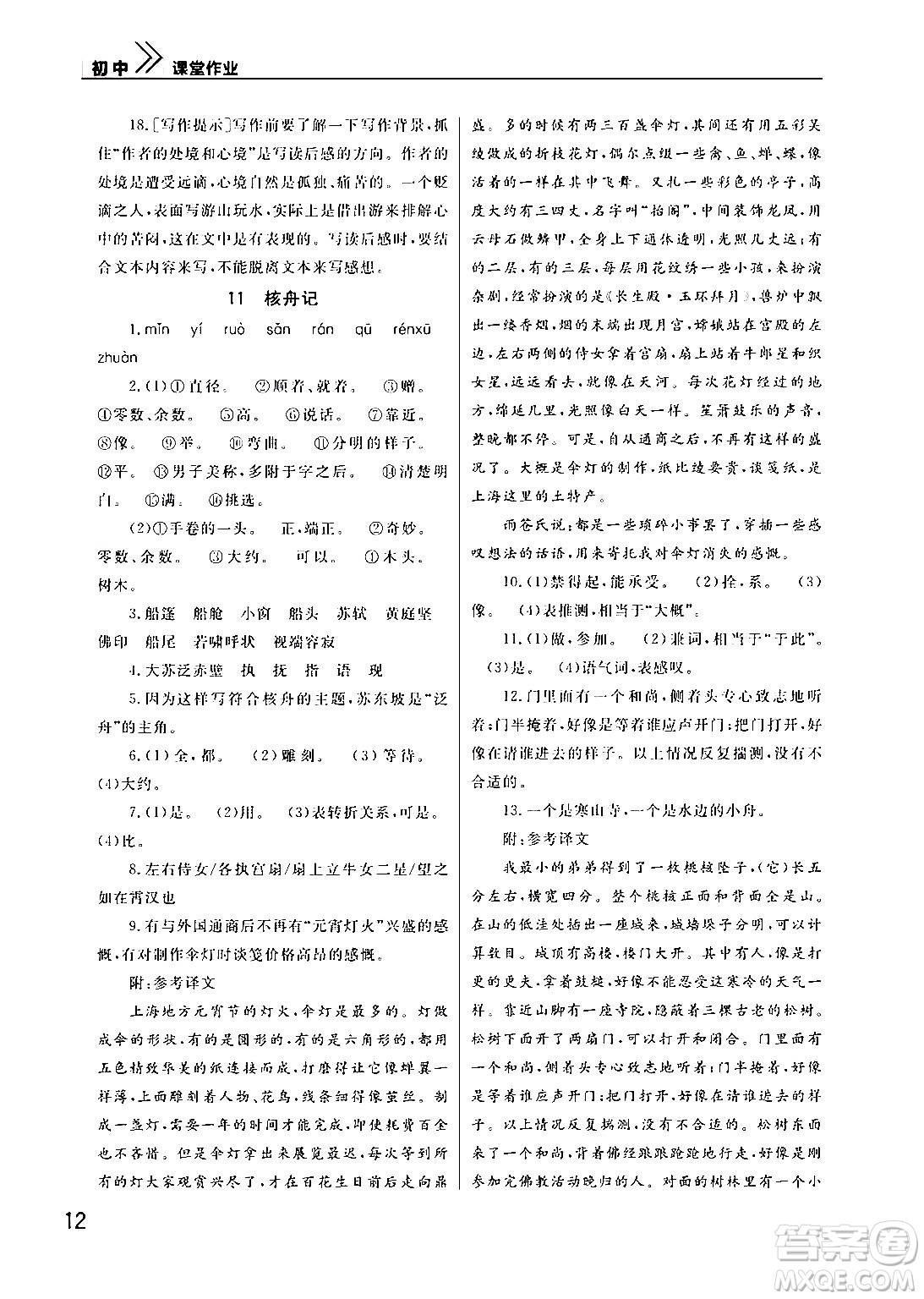 武漢出版社2024年春智慧學(xué)習(xí)天天向上課堂作業(yè)八年級(jí)語(yǔ)文下冊(cè)通用版答案