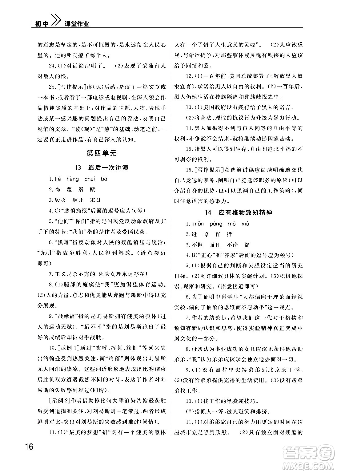 武漢出版社2024年春智慧學(xué)習(xí)天天向上課堂作業(yè)八年級(jí)語(yǔ)文下冊(cè)通用版答案