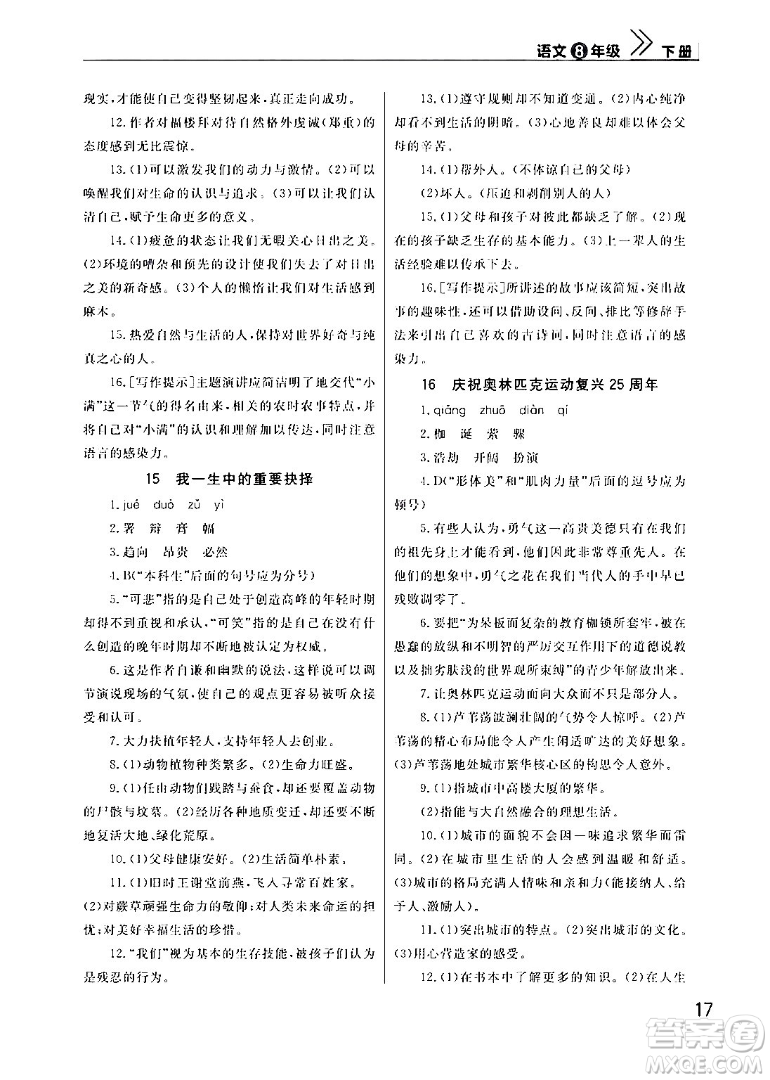 武漢出版社2024年春智慧學(xué)習(xí)天天向上課堂作業(yè)八年級(jí)語(yǔ)文下冊(cè)通用版答案