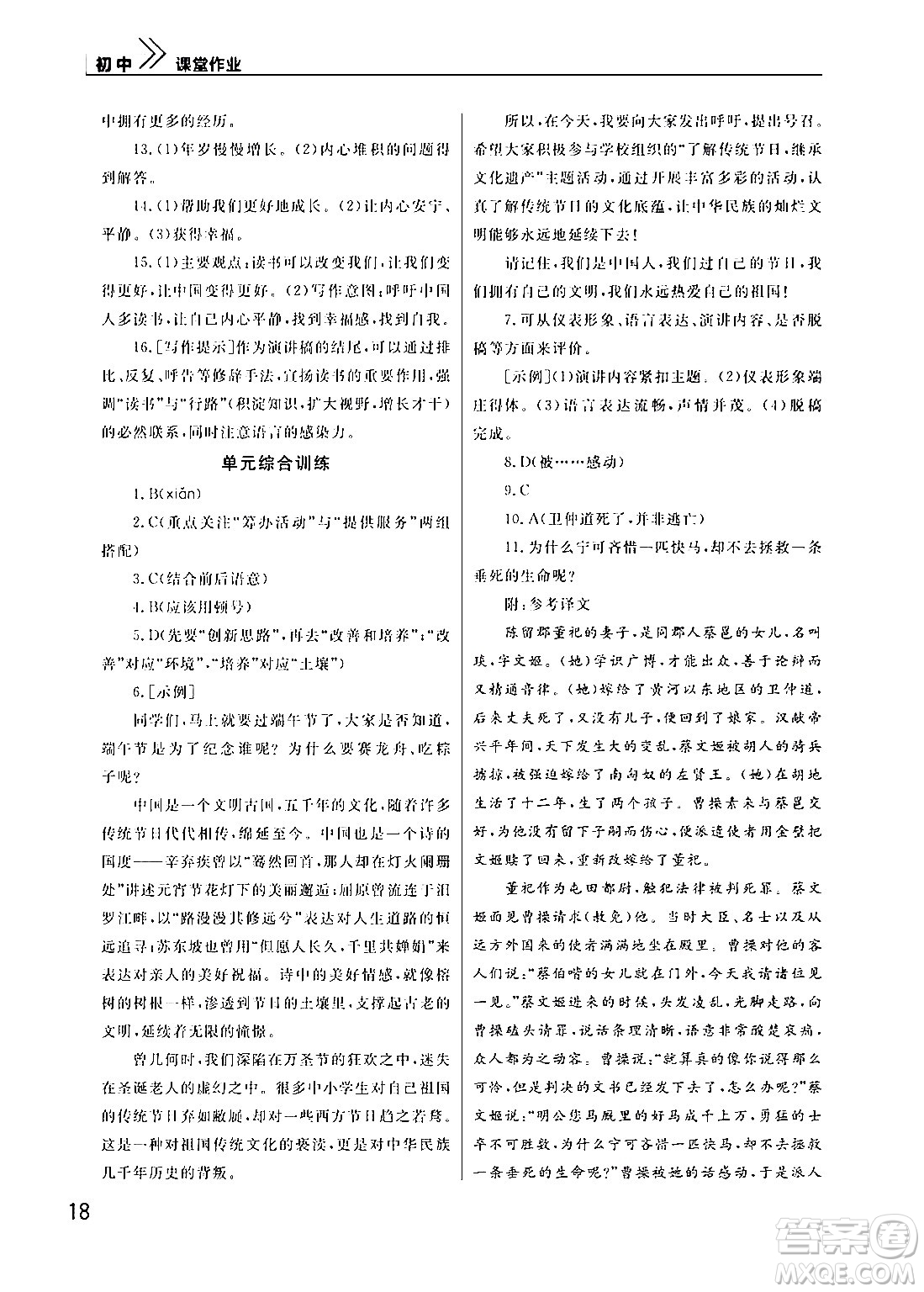武漢出版社2024年春智慧學(xué)習(xí)天天向上課堂作業(yè)八年級(jí)語(yǔ)文下冊(cè)通用版答案