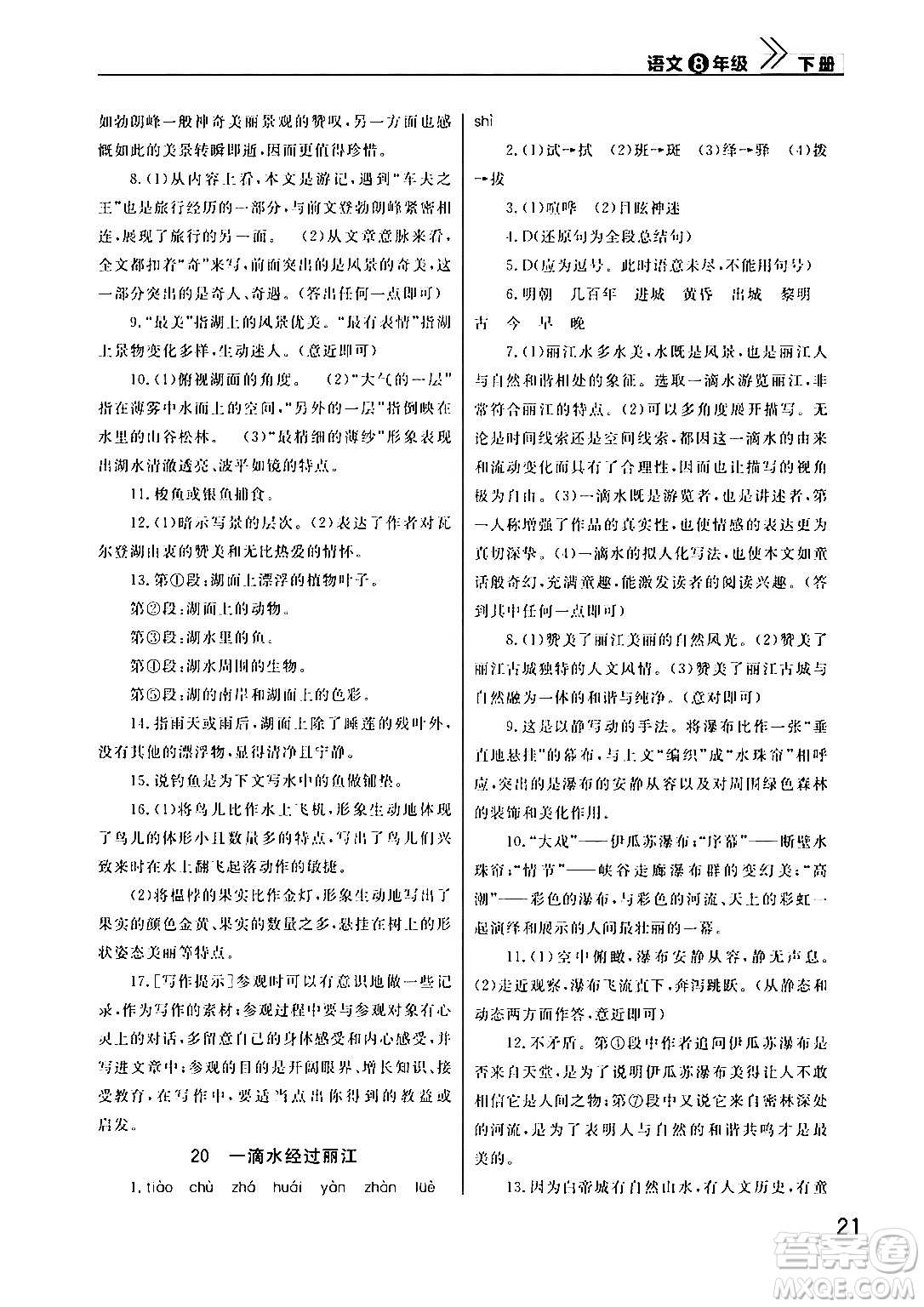 武漢出版社2024年春智慧學(xué)習(xí)天天向上課堂作業(yè)八年級(jí)語(yǔ)文下冊(cè)通用版答案