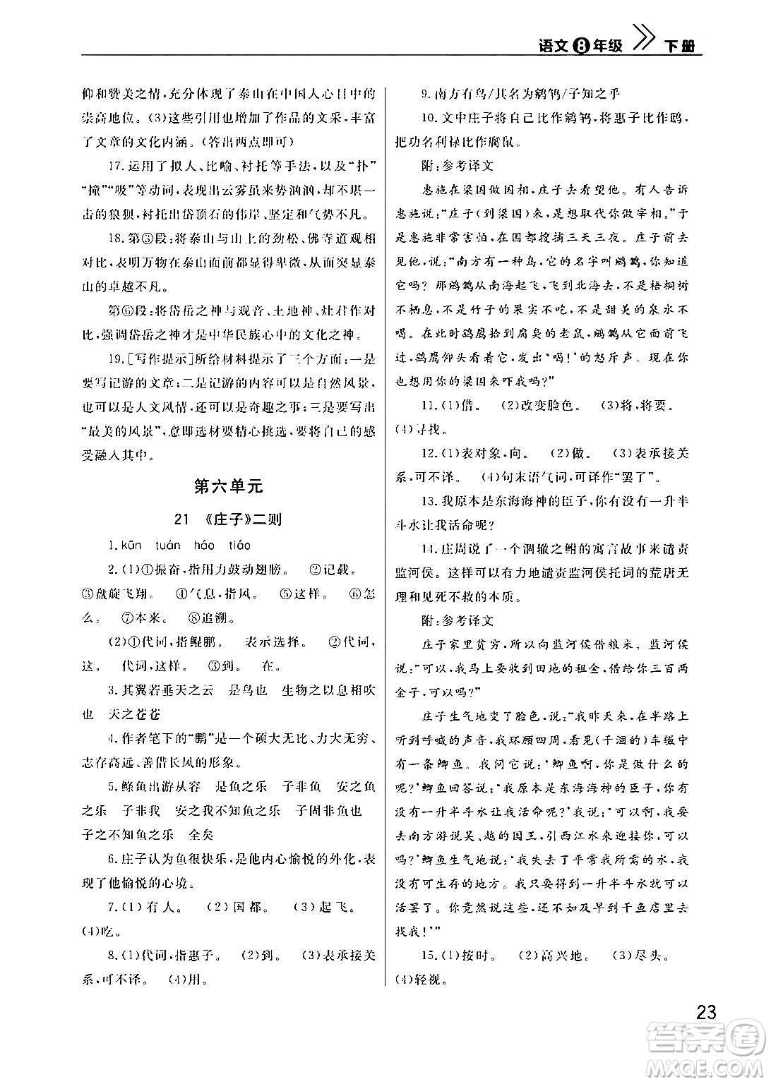 武漢出版社2024年春智慧學(xué)習(xí)天天向上課堂作業(yè)八年級(jí)語(yǔ)文下冊(cè)通用版答案