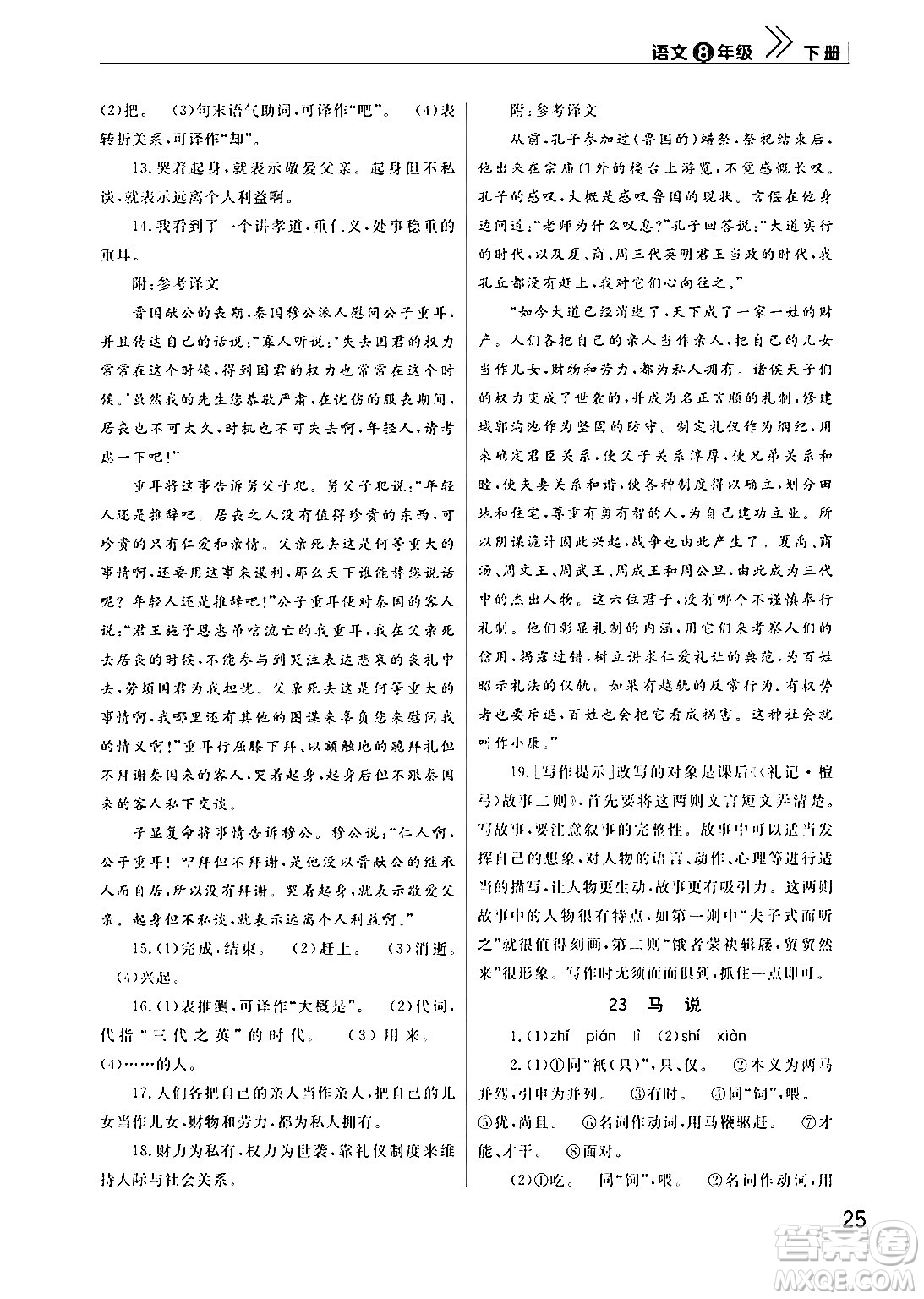 武漢出版社2024年春智慧學(xué)習(xí)天天向上課堂作業(yè)八年級(jí)語(yǔ)文下冊(cè)通用版答案
