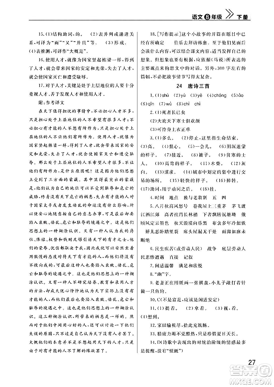 武漢出版社2024年春智慧學(xué)習(xí)天天向上課堂作業(yè)八年級(jí)語(yǔ)文下冊(cè)通用版答案