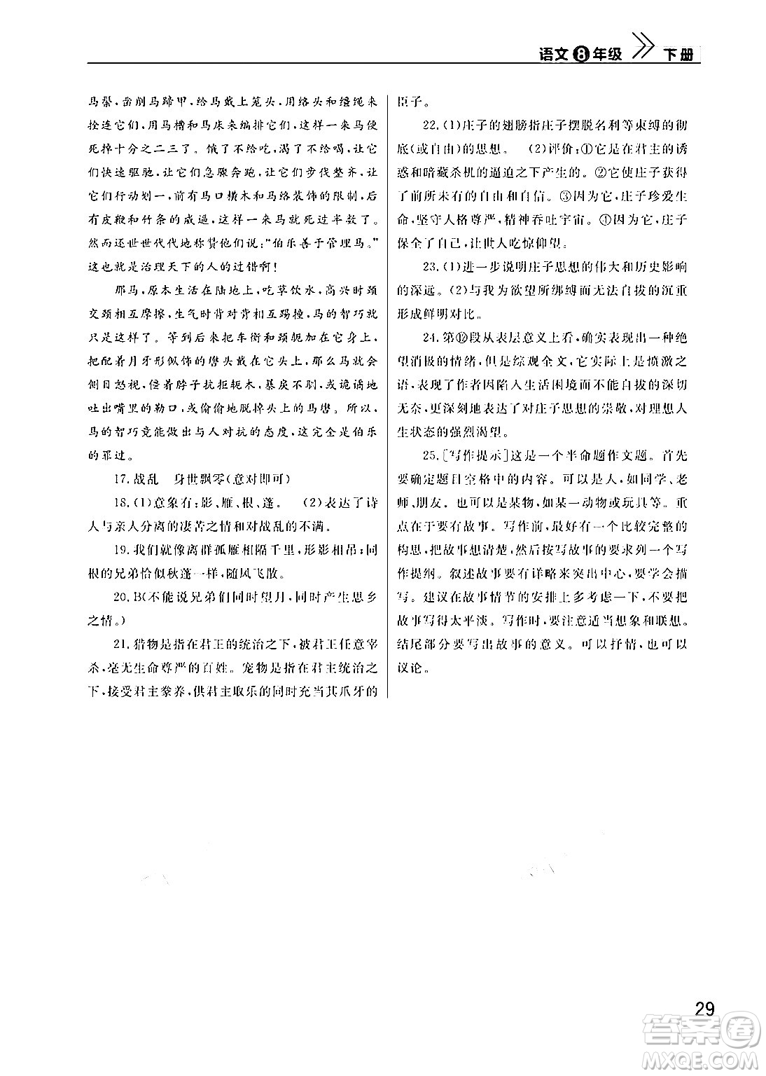 武漢出版社2024年春智慧學(xué)習(xí)天天向上課堂作業(yè)八年級(jí)語(yǔ)文下冊(cè)通用版答案