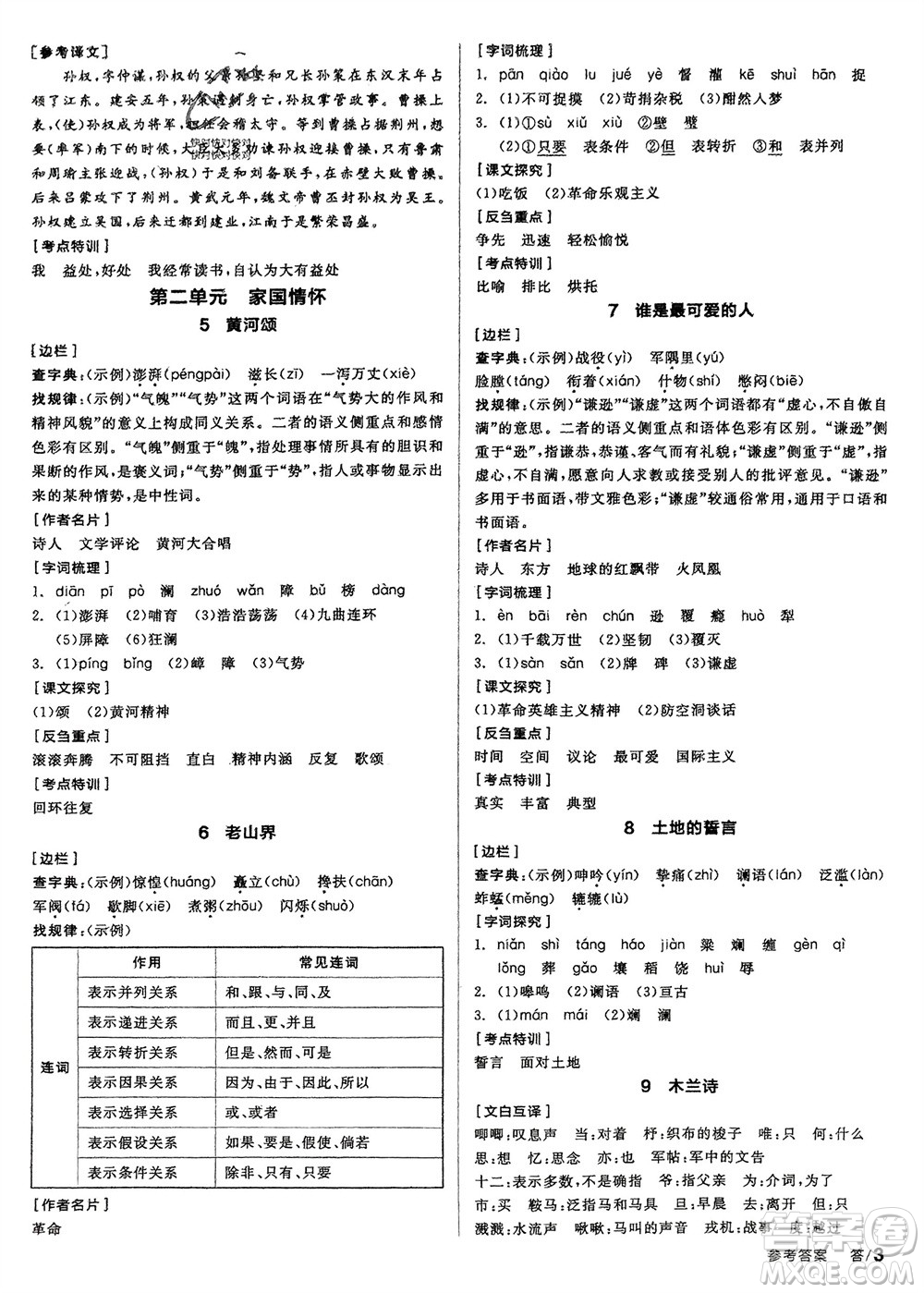 延邊教育出版社2024年春全品學(xué)練考七年級語文下冊人教版參考答案