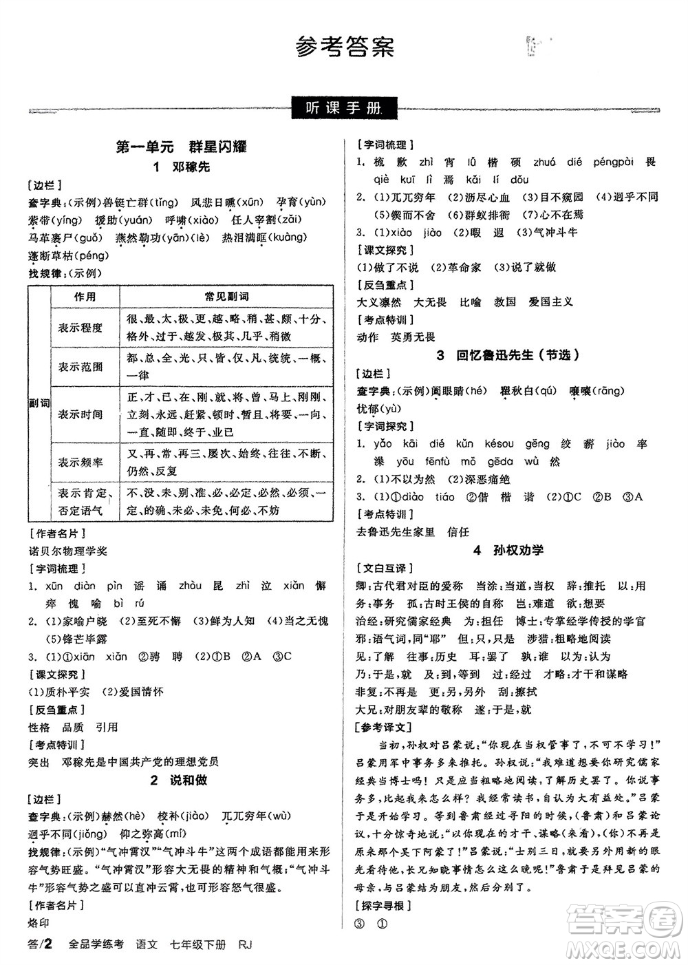 延邊教育出版社2024年春全品學(xué)練考七年級語文下冊人教版參考答案