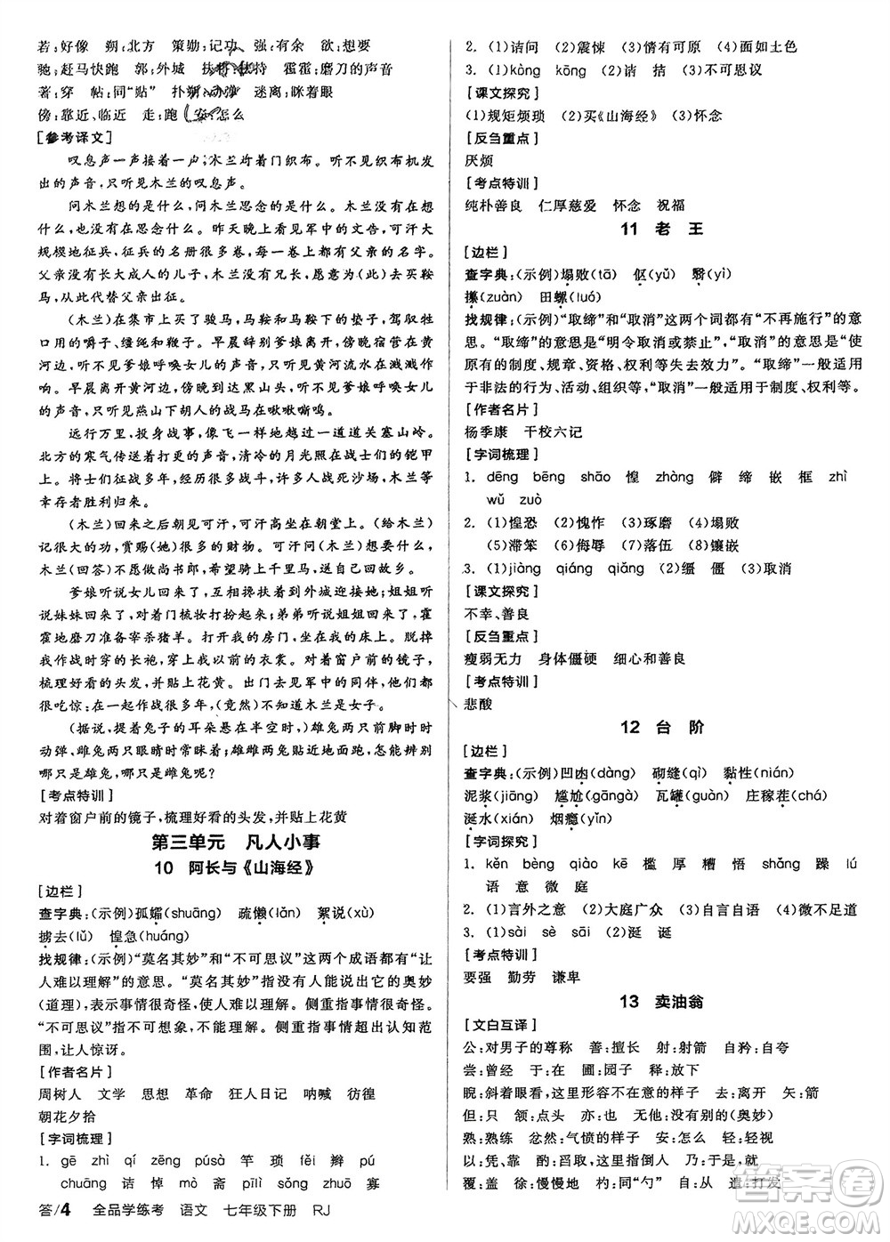 延邊教育出版社2024年春全品學(xué)練考七年級語文下冊人教版參考答案