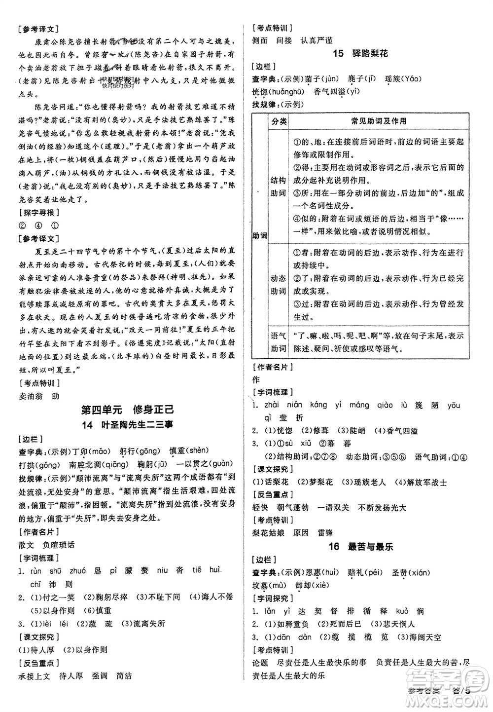 延邊教育出版社2024年春全品學(xué)練考七年級語文下冊人教版參考答案