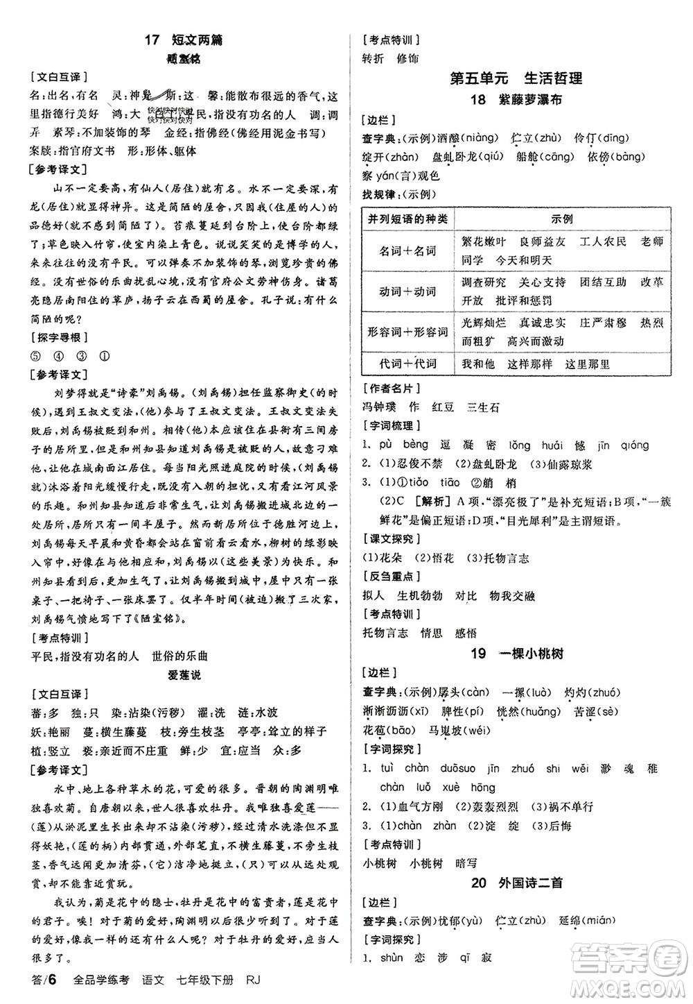 延邊教育出版社2024年春全品學(xué)練考七年級語文下冊人教版參考答案