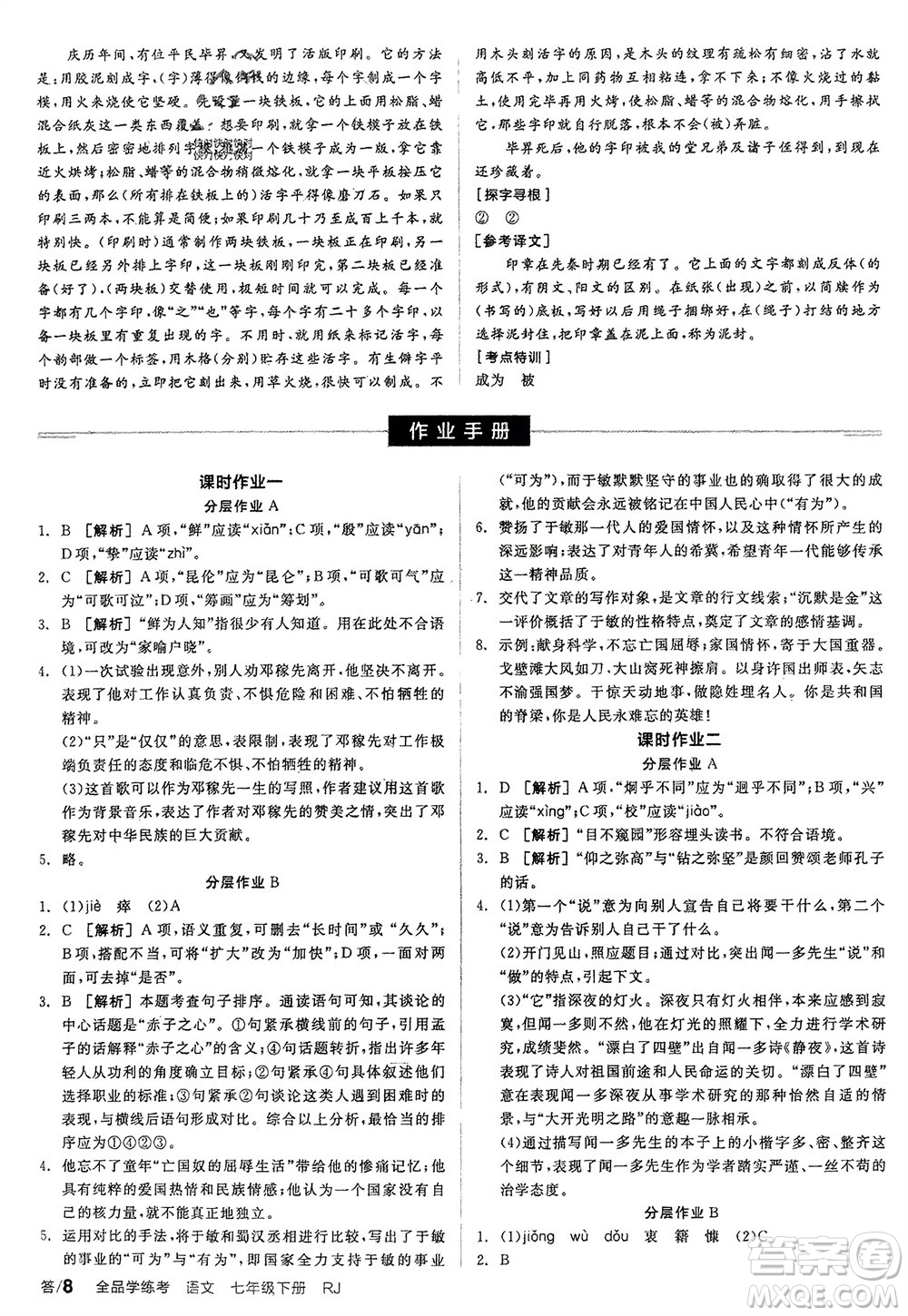 延邊教育出版社2024年春全品學(xué)練考七年級語文下冊人教版參考答案
