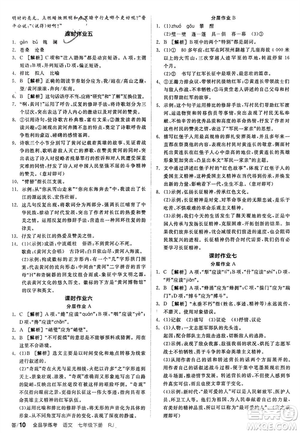 延邊教育出版社2024年春全品學(xué)練考七年級語文下冊人教版參考答案