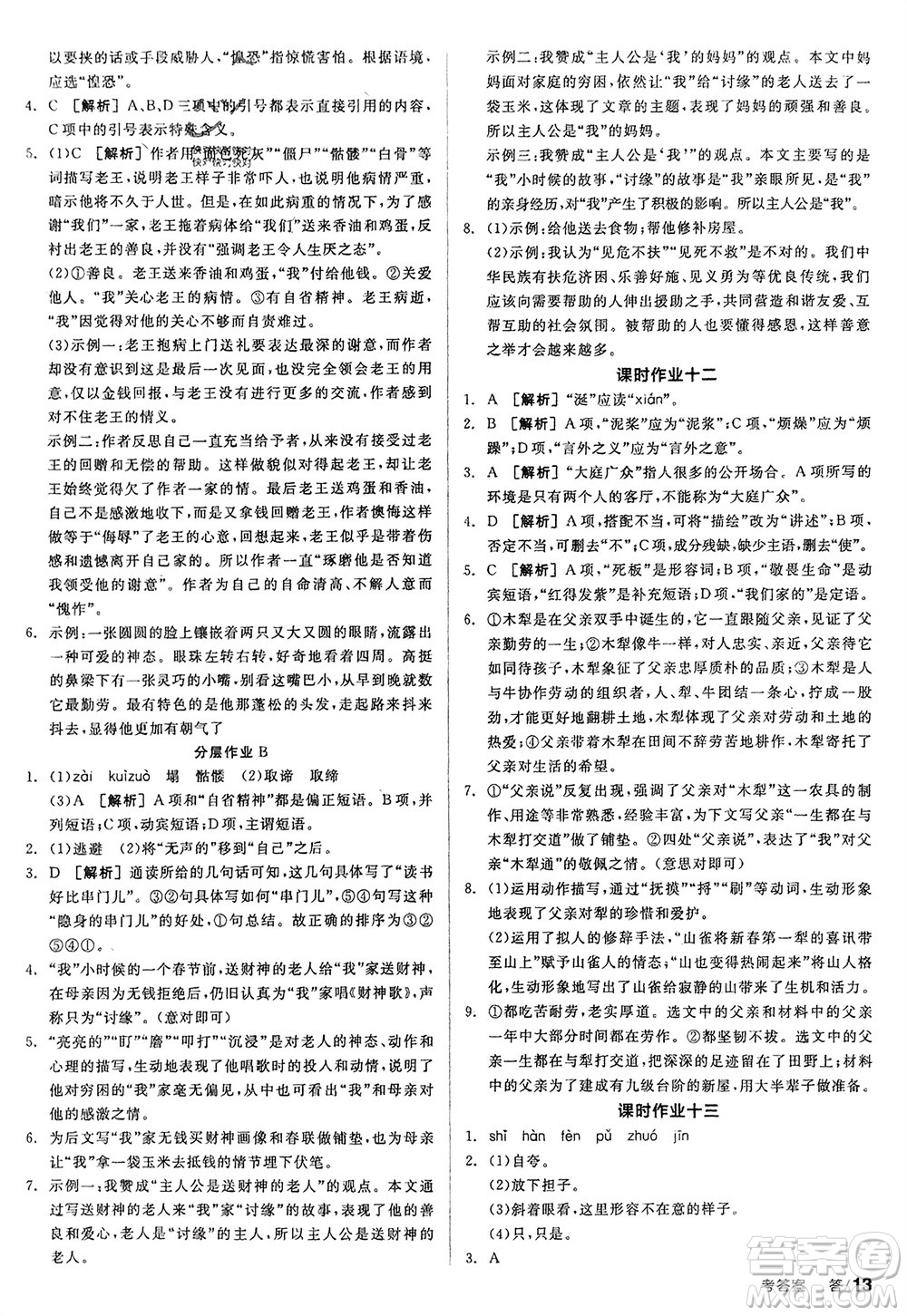 延邊教育出版社2024年春全品學(xué)練考七年級語文下冊人教版參考答案