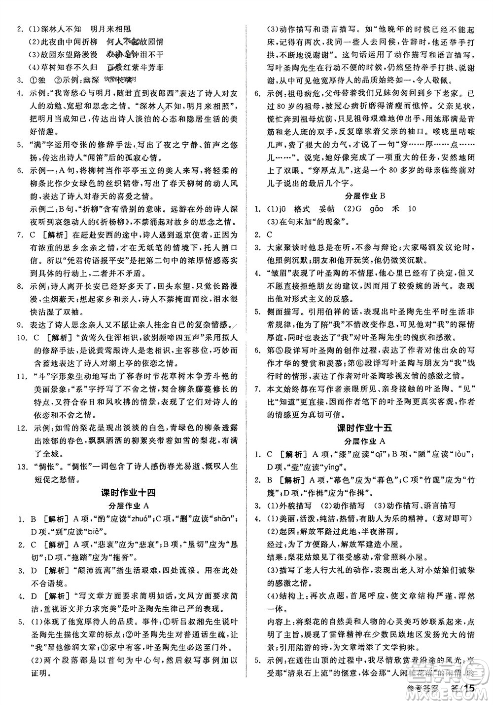延邊教育出版社2024年春全品學(xué)練考七年級語文下冊人教版參考答案