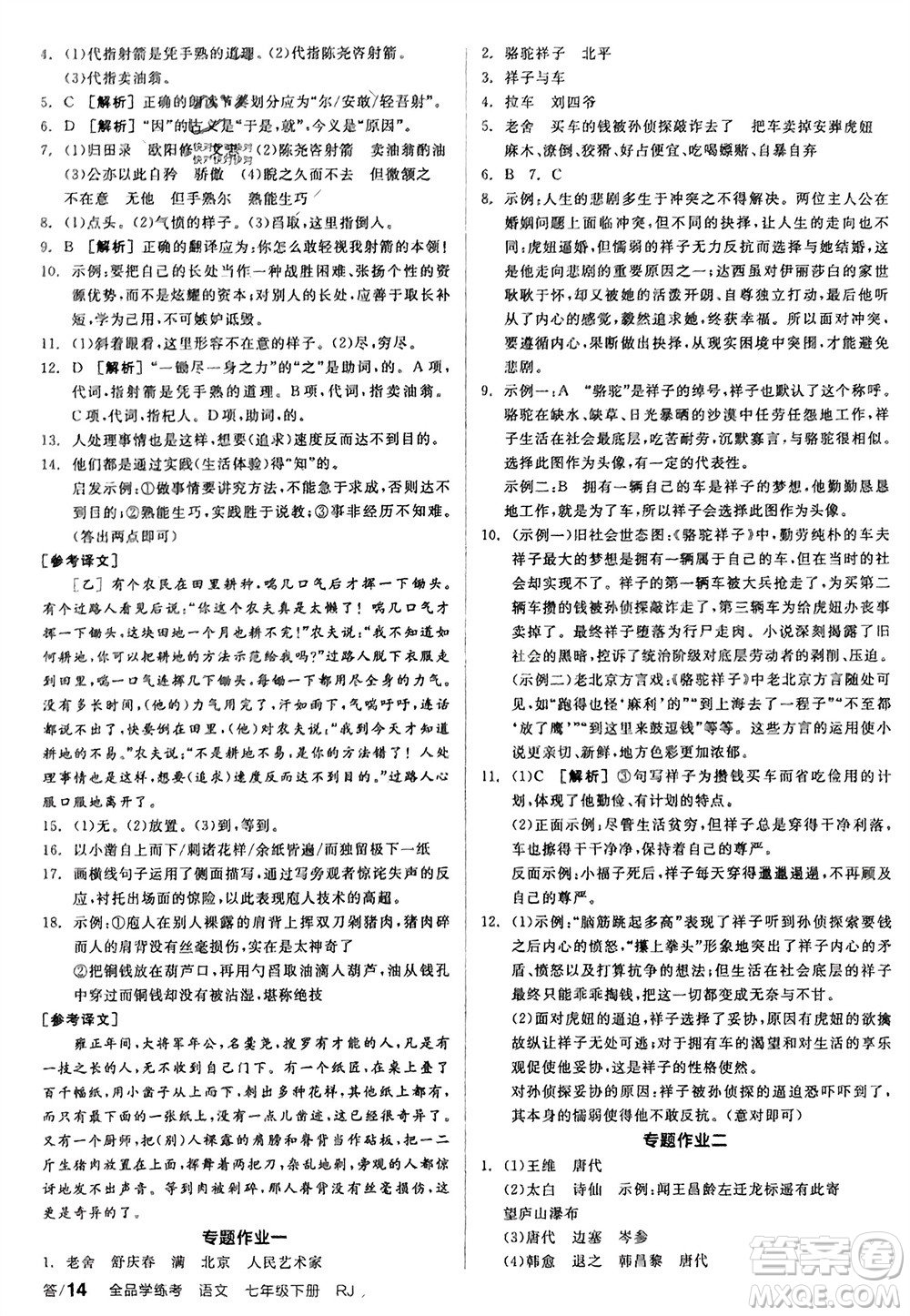 延邊教育出版社2024年春全品學(xué)練考七年級語文下冊人教版參考答案