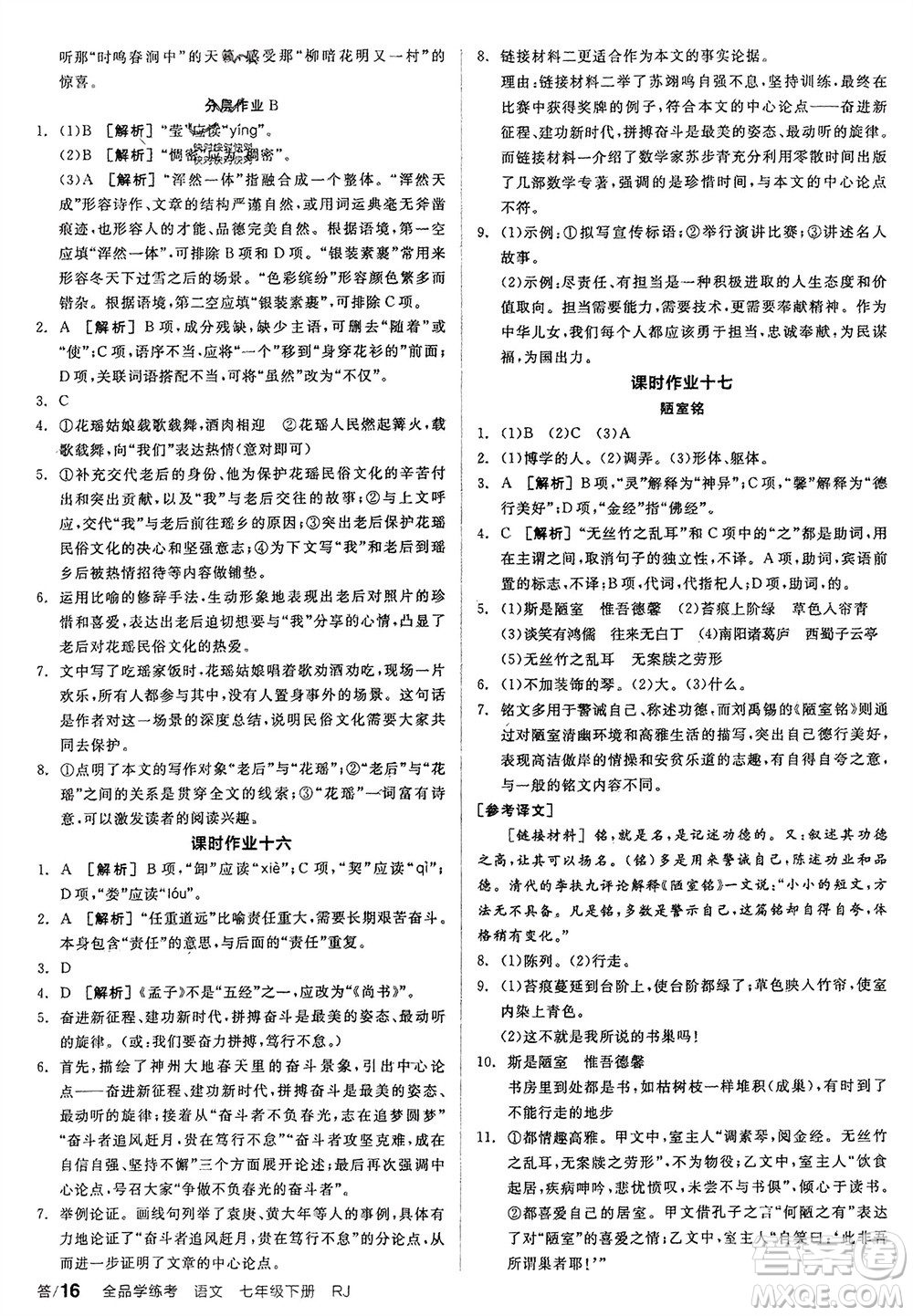 延邊教育出版社2024年春全品學(xué)練考七年級語文下冊人教版參考答案