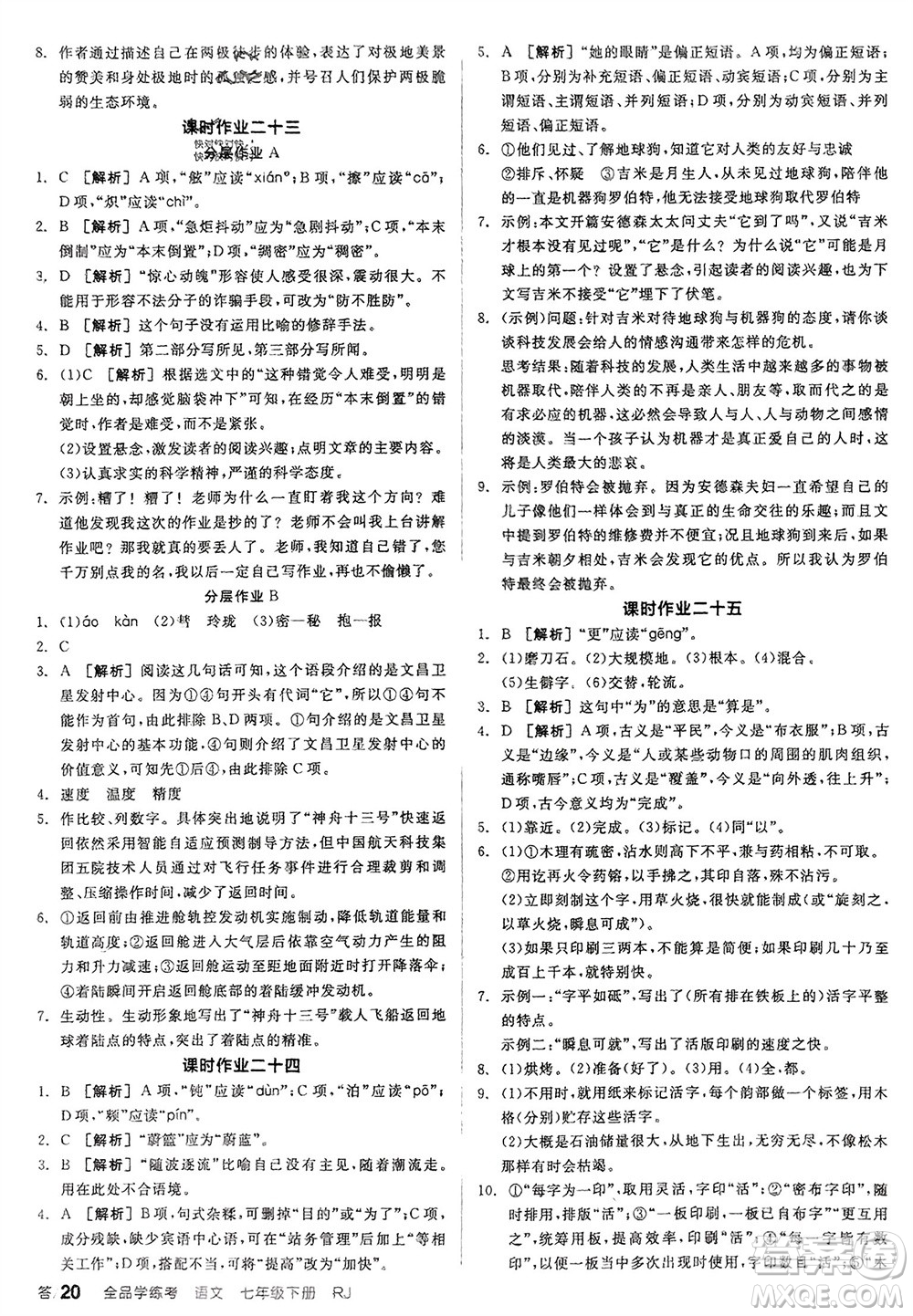延邊教育出版社2024年春全品學(xué)練考七年級語文下冊人教版參考答案