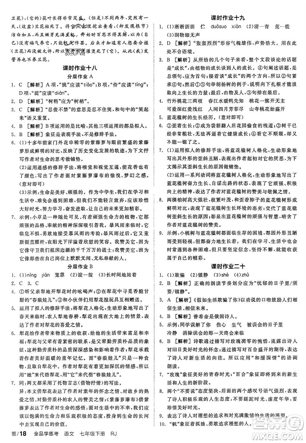 延邊教育出版社2024年春全品學(xué)練考七年級語文下冊人教版參考答案