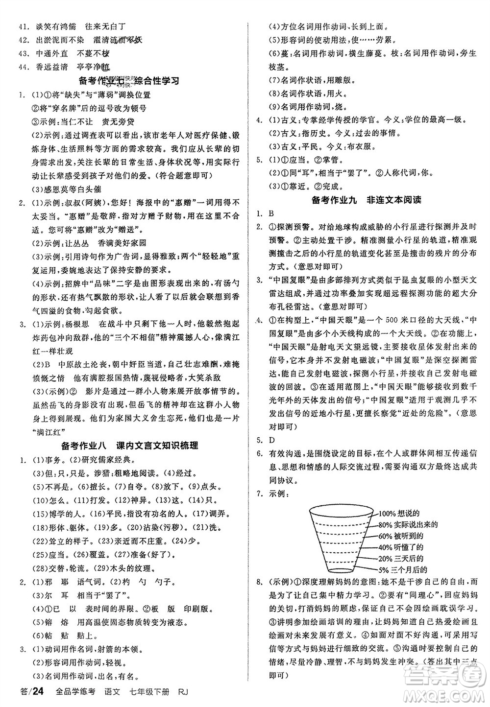 延邊教育出版社2024年春全品學(xué)練考七年級語文下冊人教版參考答案