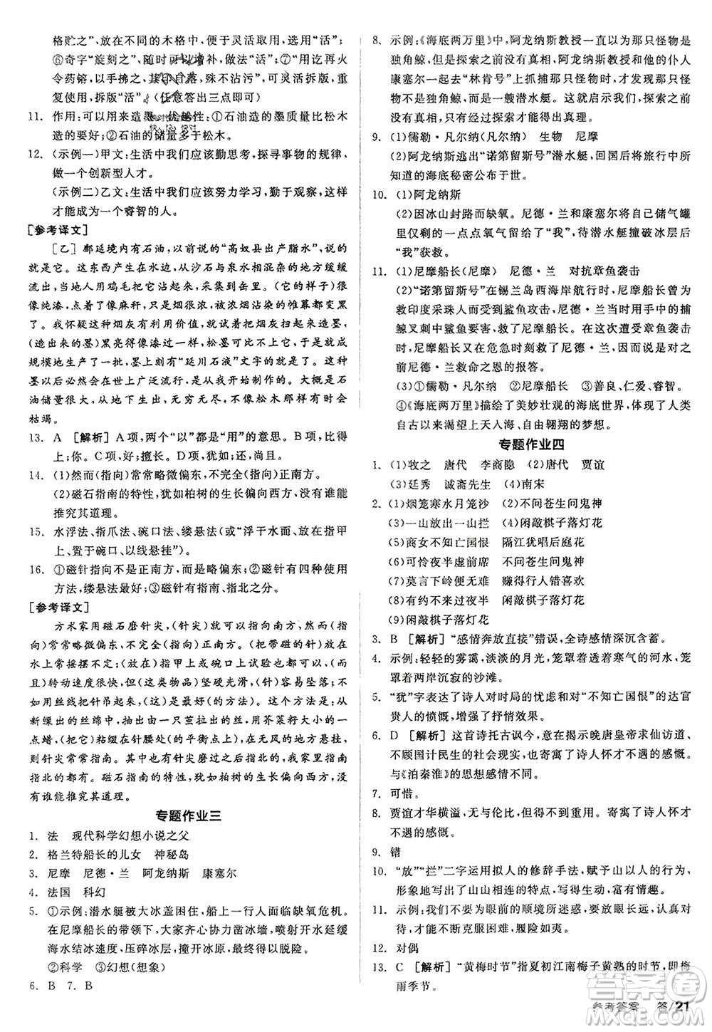 延邊教育出版社2024年春全品學(xué)練考七年級語文下冊人教版參考答案